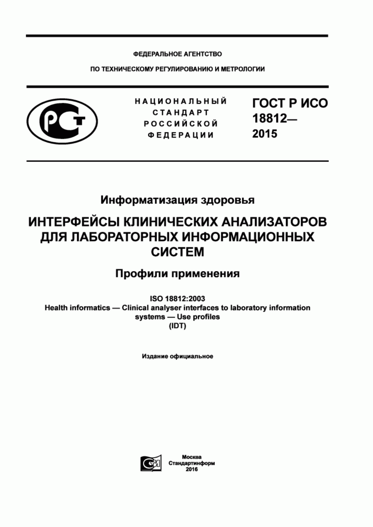 ГОСТ Р ИСО 18812-2015 Информатизация здоровья. Интерфейсы клинических анализаторов для лабораторных информационных систем. Профили применения