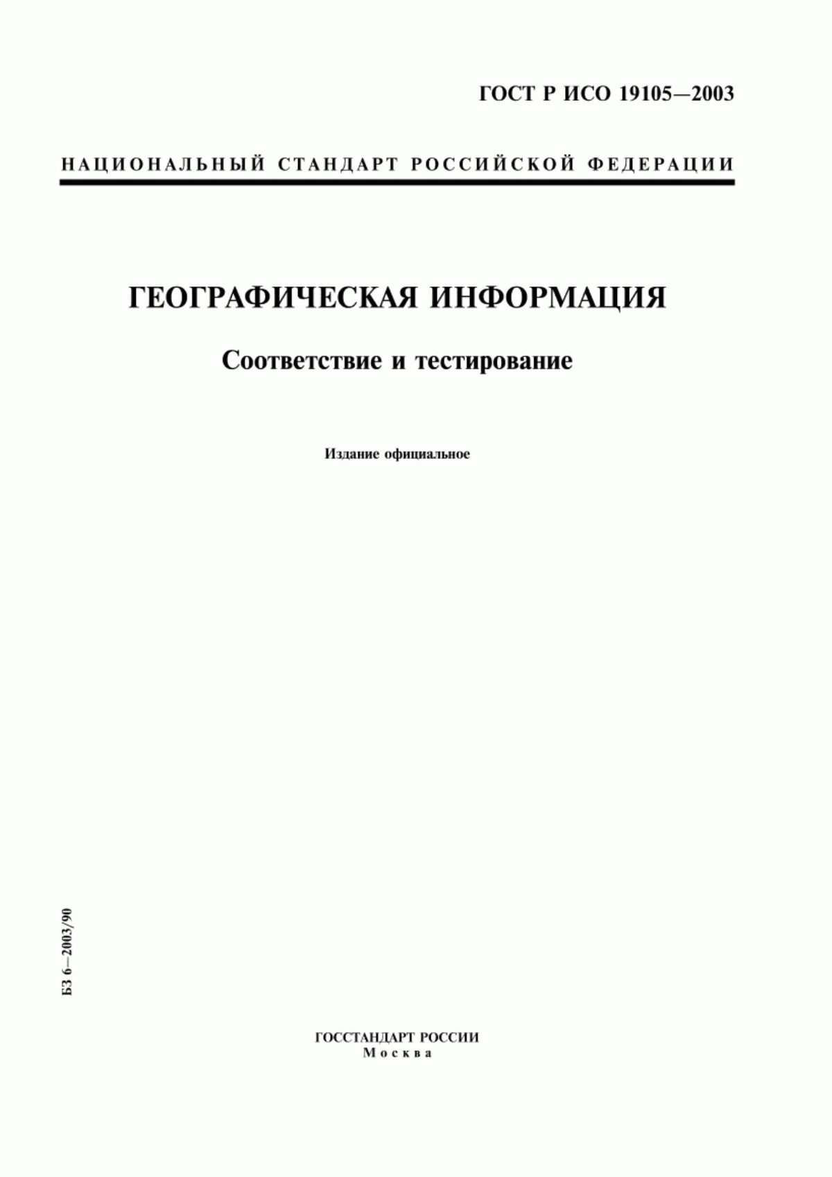 ГОСТ Р ИСО 19105-2003 Географическая информация. Соответствие и тестирование