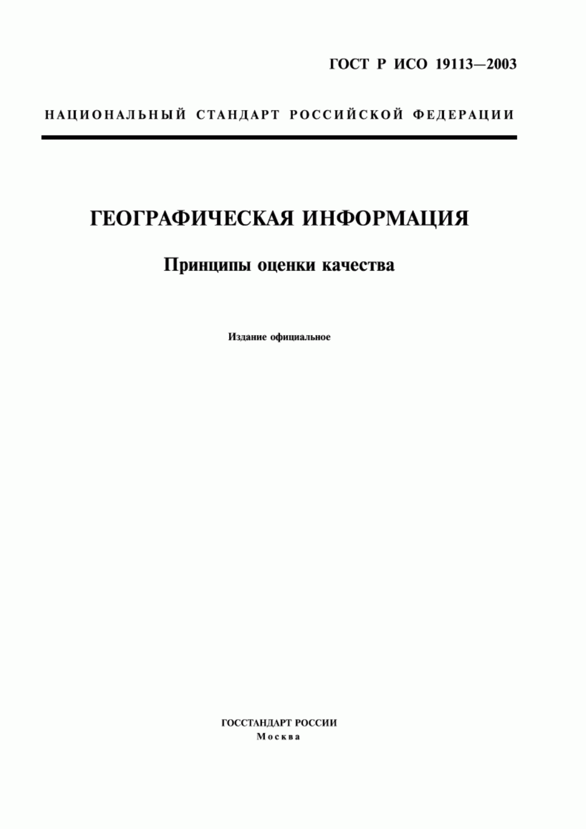 ГОСТ Р ИСО 19113-2003 Географическая информация. Принципы оценки качества