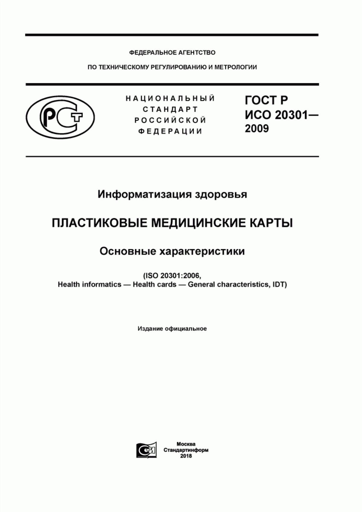 ГОСТ Р ИСО 20301-2009 Информатизация здоровья. Пластиковые медицинские карты. Основные характеристики