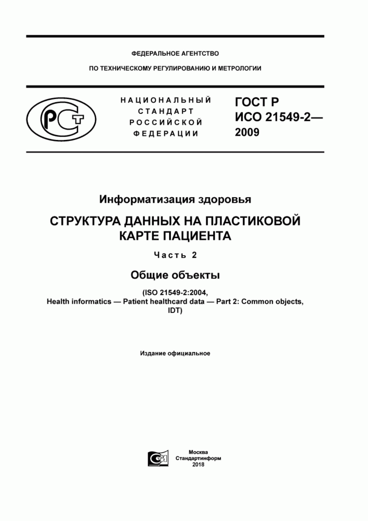 ГОСТ Р ИСО 21549-2-2009 Информатизация здоровья. Структура данных на пластиковой карте пациента. Часть 2. Общие объекты