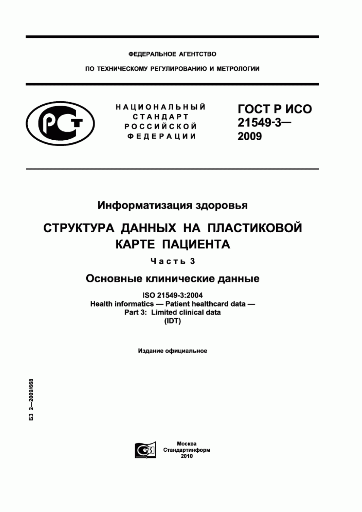 ГОСТ Р ИСО 21549-3-2009 Информатизация здоровья. Структура данных на пластиковой карте пациента. Часть 3. Основные клинические данные