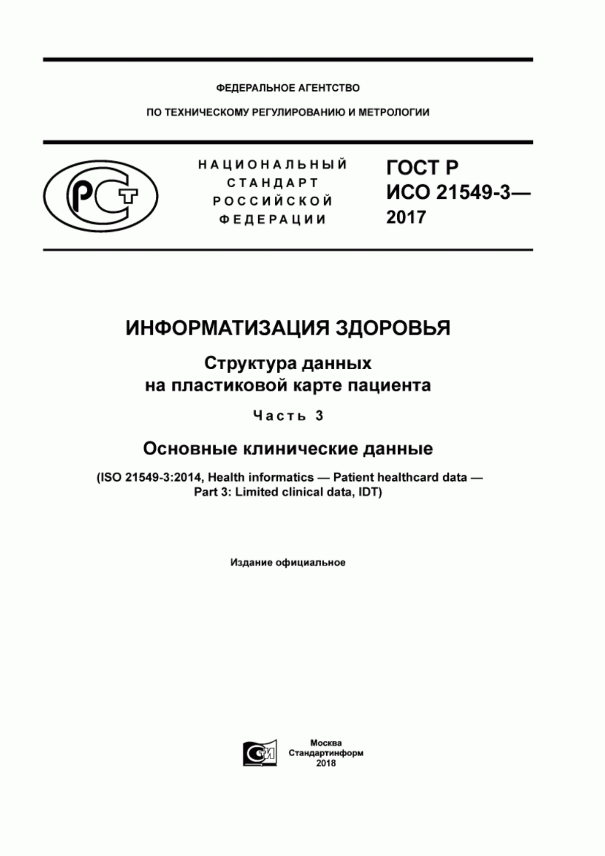 ГОСТ Р ИСО 21549-3-2017 Информатизация здоровья. Структура данных на пластиковой карте пациента. Часть 3. Основные клинические данные