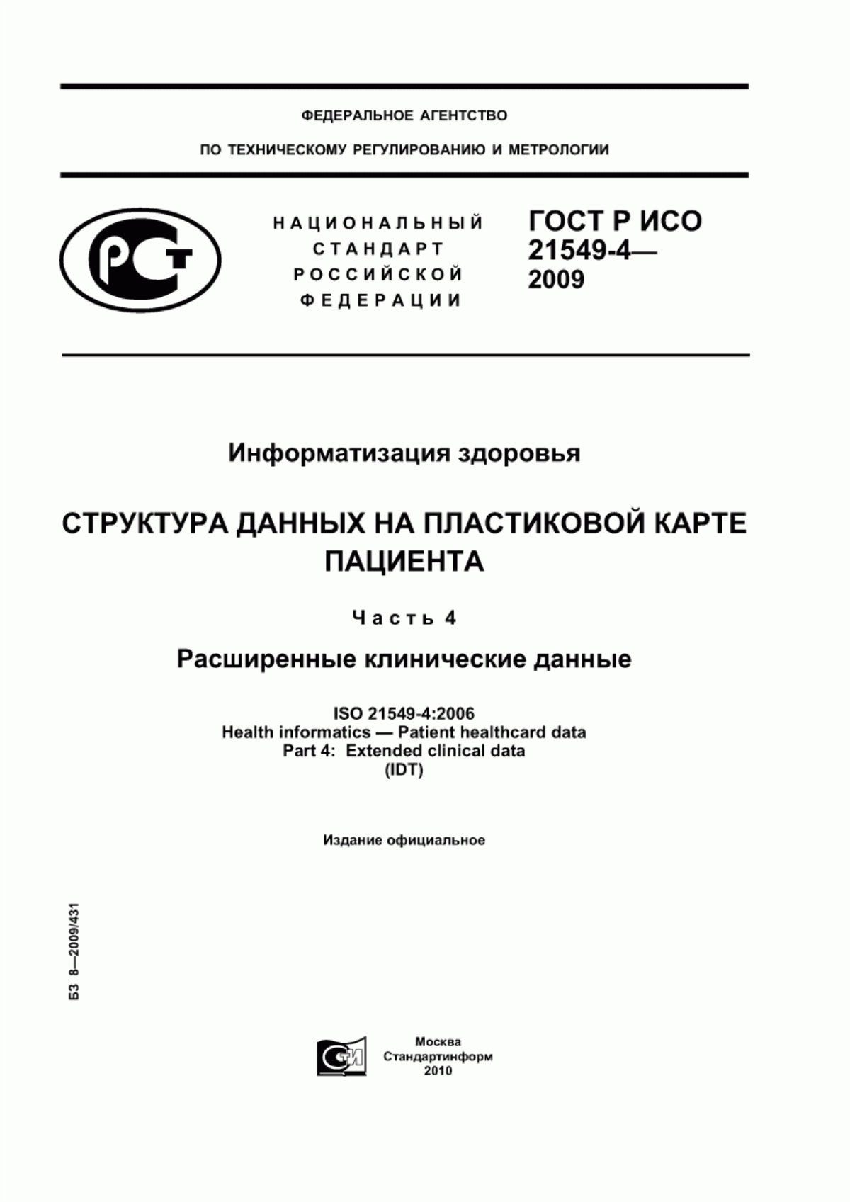 ГОСТ Р ИСО 21549-4-2009 Информатизация здоровья. Структура данных на пластиковой карте пациента. Часть 4. Расширенные клинические данные