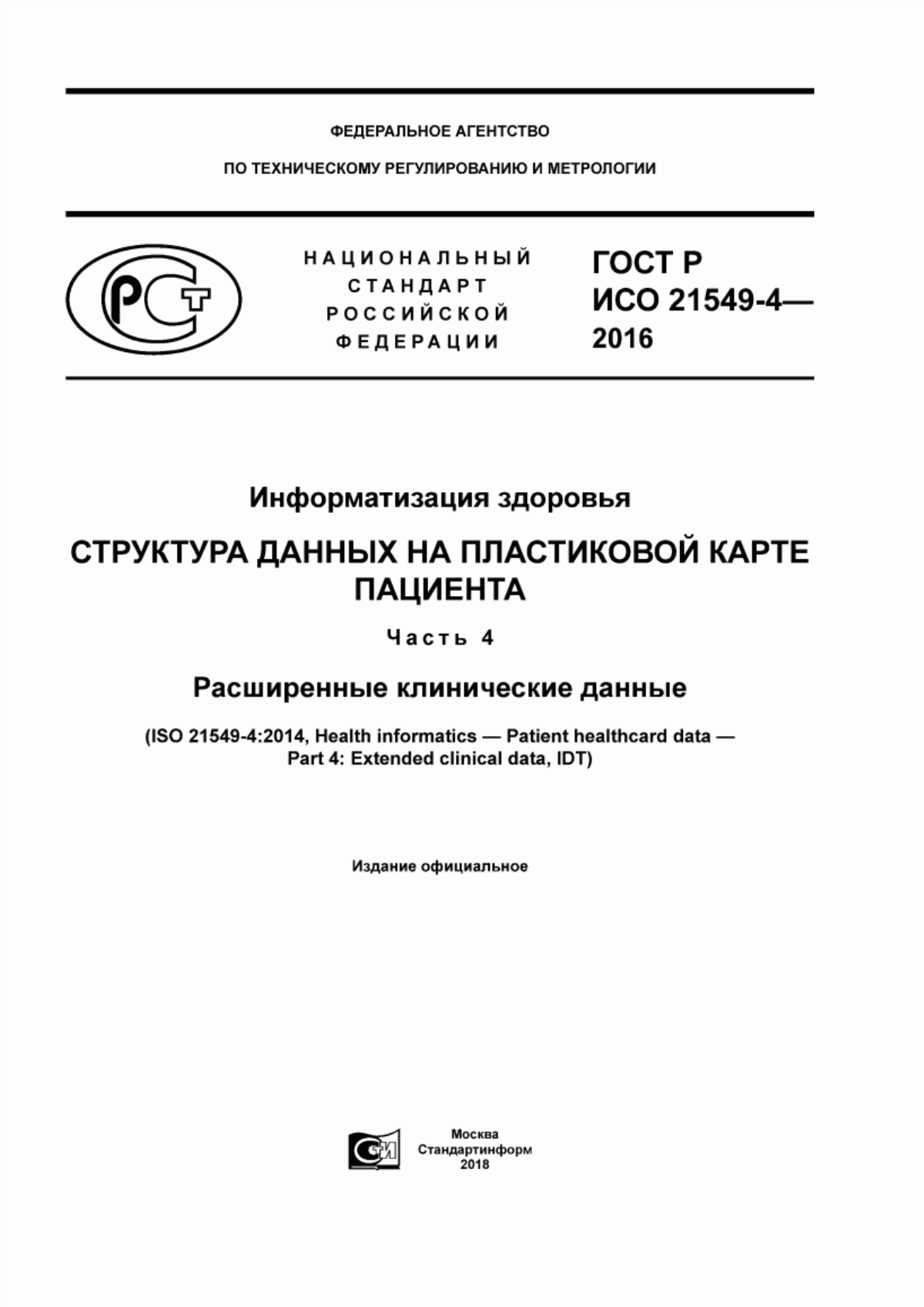 ГОСТ Р ИСО 21549-4-2016 Информатизация здоровья. Структура данных на пластиковой карте пациента. Часть 4. Расширенные клинические данные