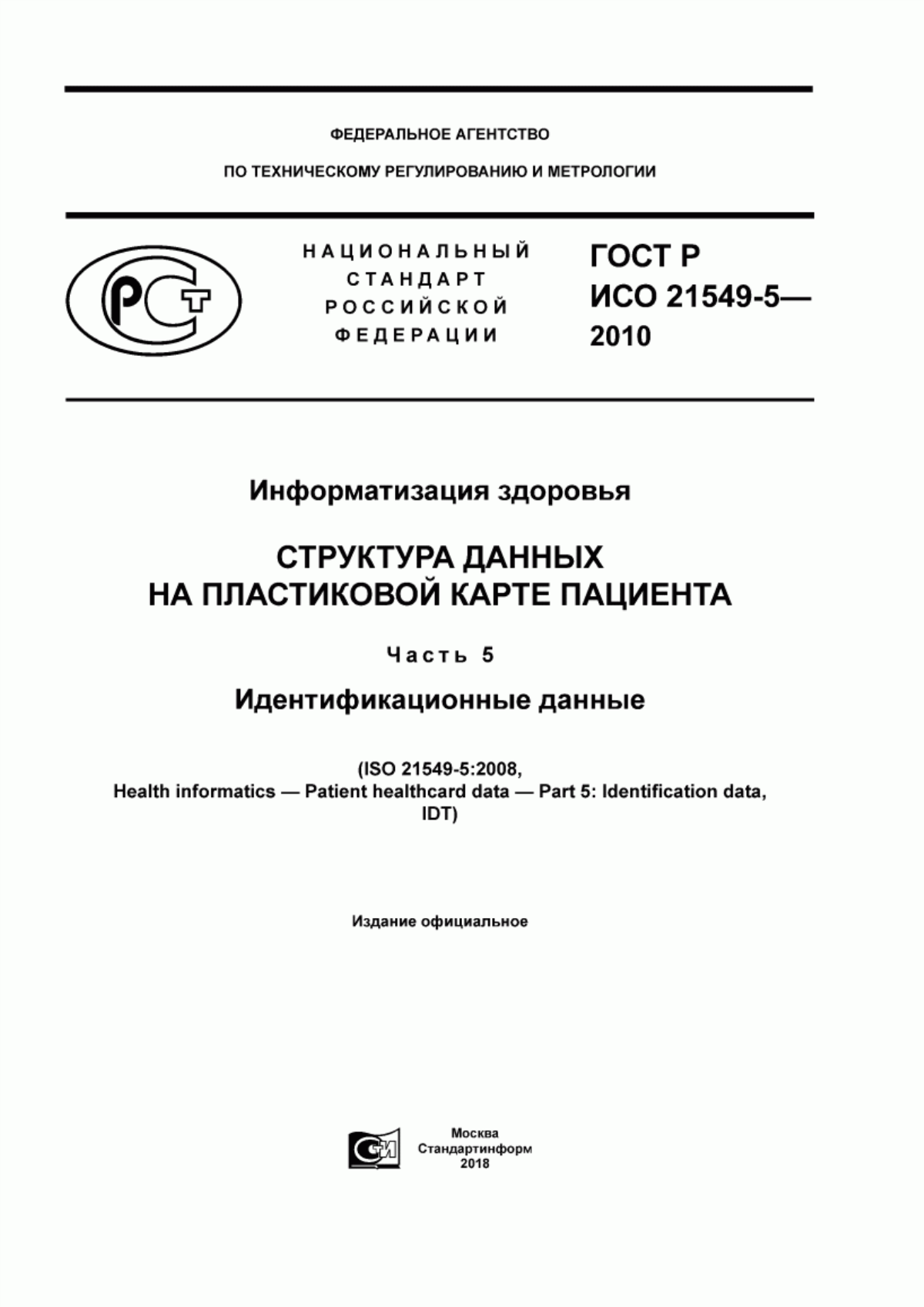 ГОСТ Р ИСО 21549-5-2010 Информатизация здоровья. Структура данных на пластиковой карте пациента. Часть 5. Идентификационные данные