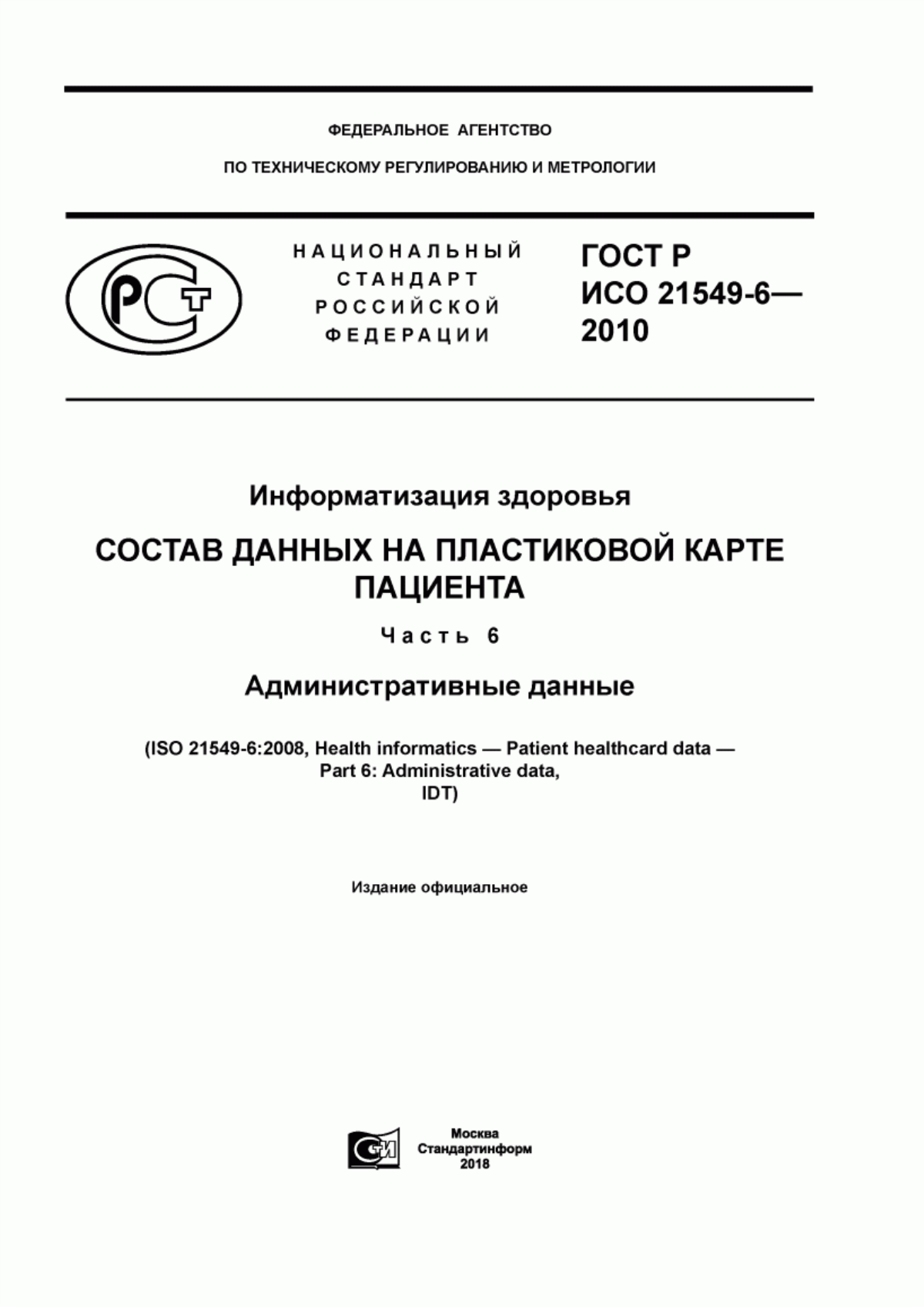 ГОСТ Р ИСО 21549-6-2010 Информатизация здоровья. Состав данных на пластиковой карте пациента. Часть 6. Административные данные