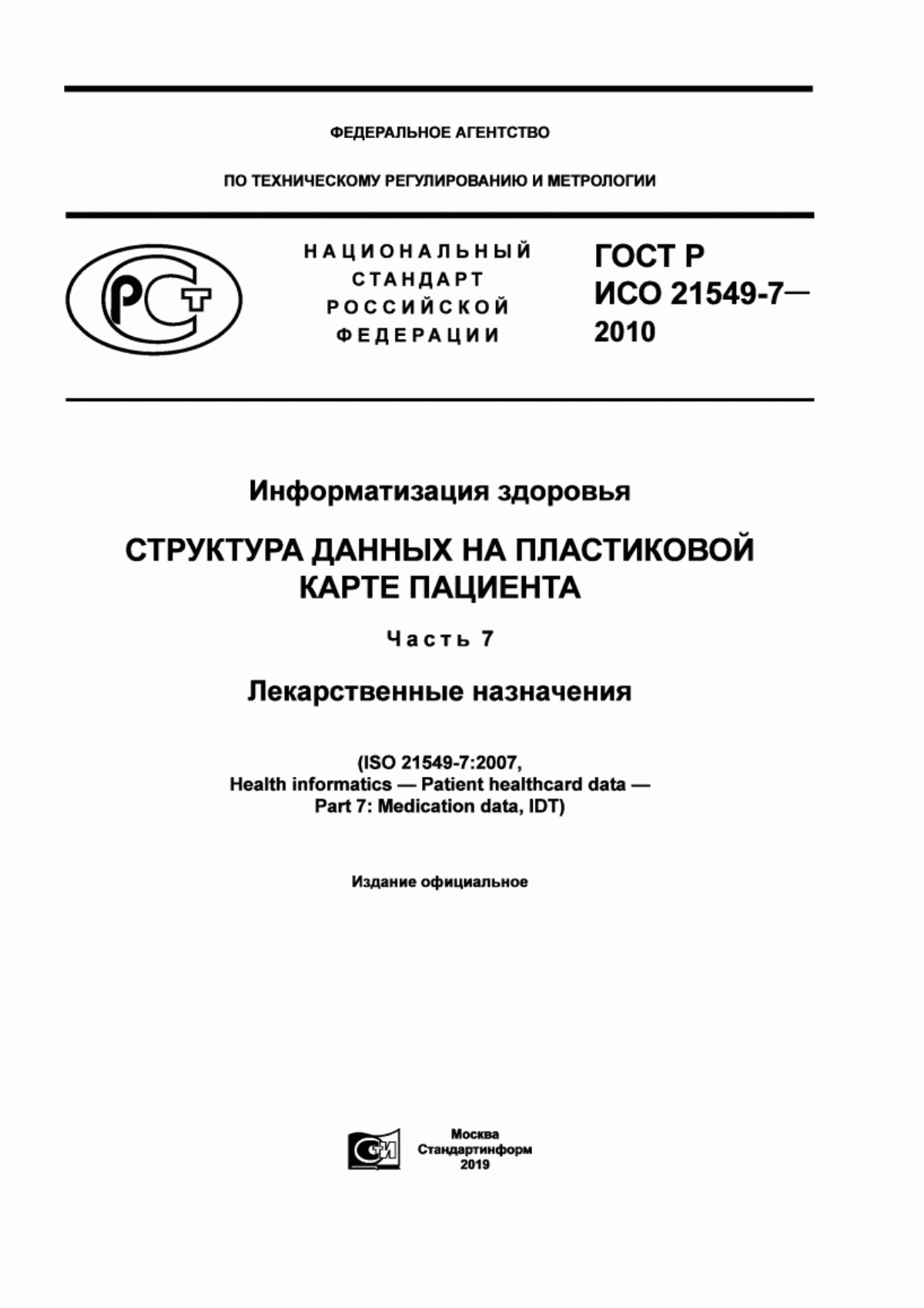 ГОСТ Р ИСО 21549-7-2010 Информатизация здоровья. Структура данных на пластиковой карте пациента. Часть 7. Лекарственные назначения