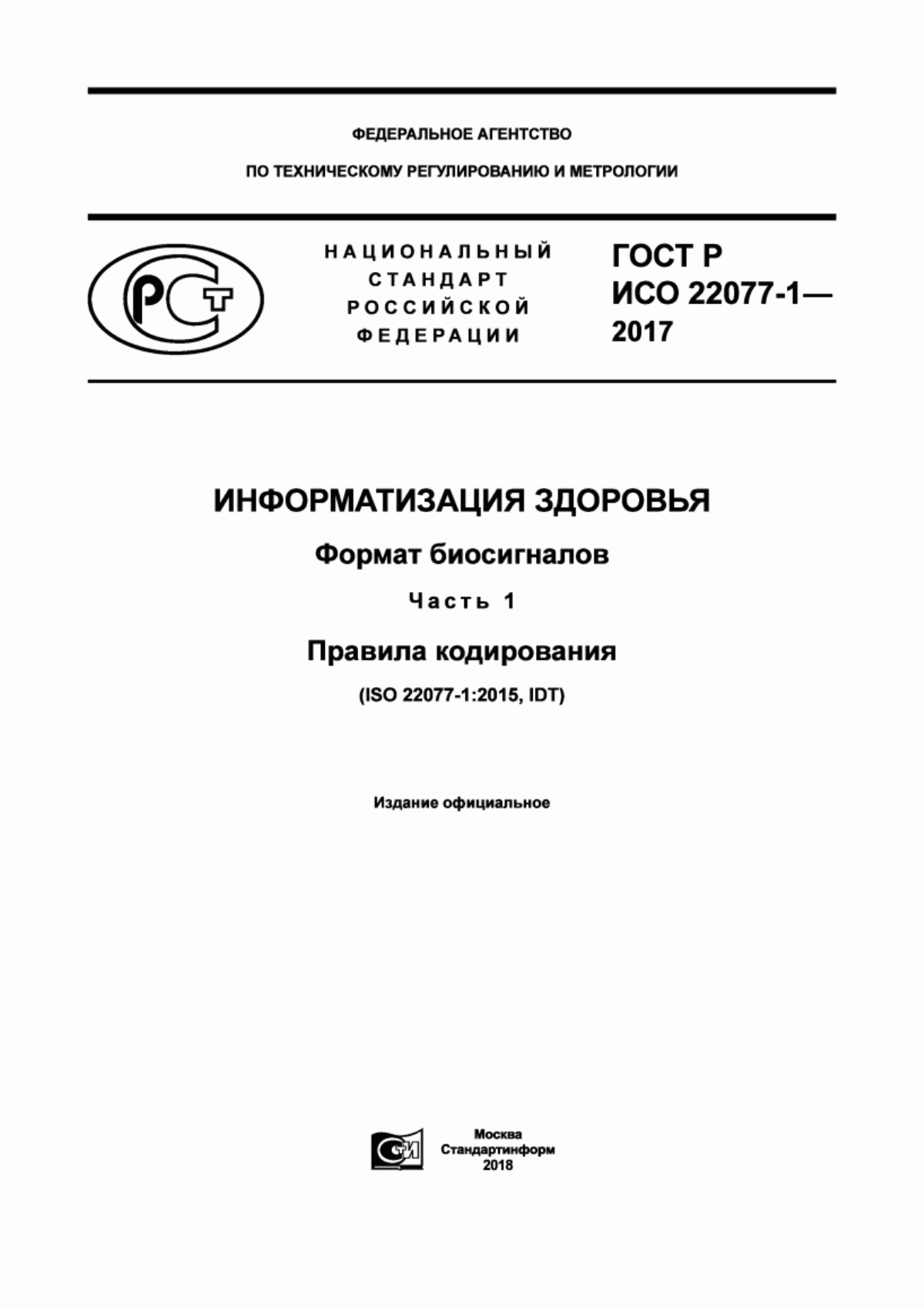 ГОСТ Р ИСО 22077-1-2017 Информатизация здоровья. Формат биосигналов. Часть 1. Правила кодирования