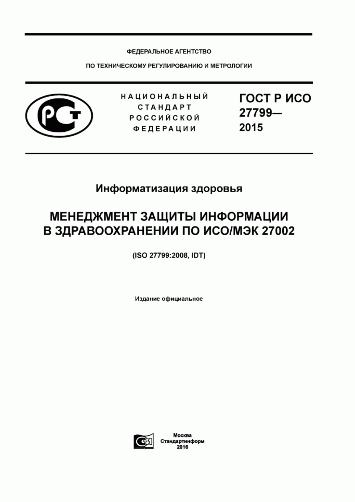 ГОСТ Р ИСО 27799-2015 Информатизация здоровья. Менеджмент защиты информации в здравоохранении по ИСО/МЭК 27002