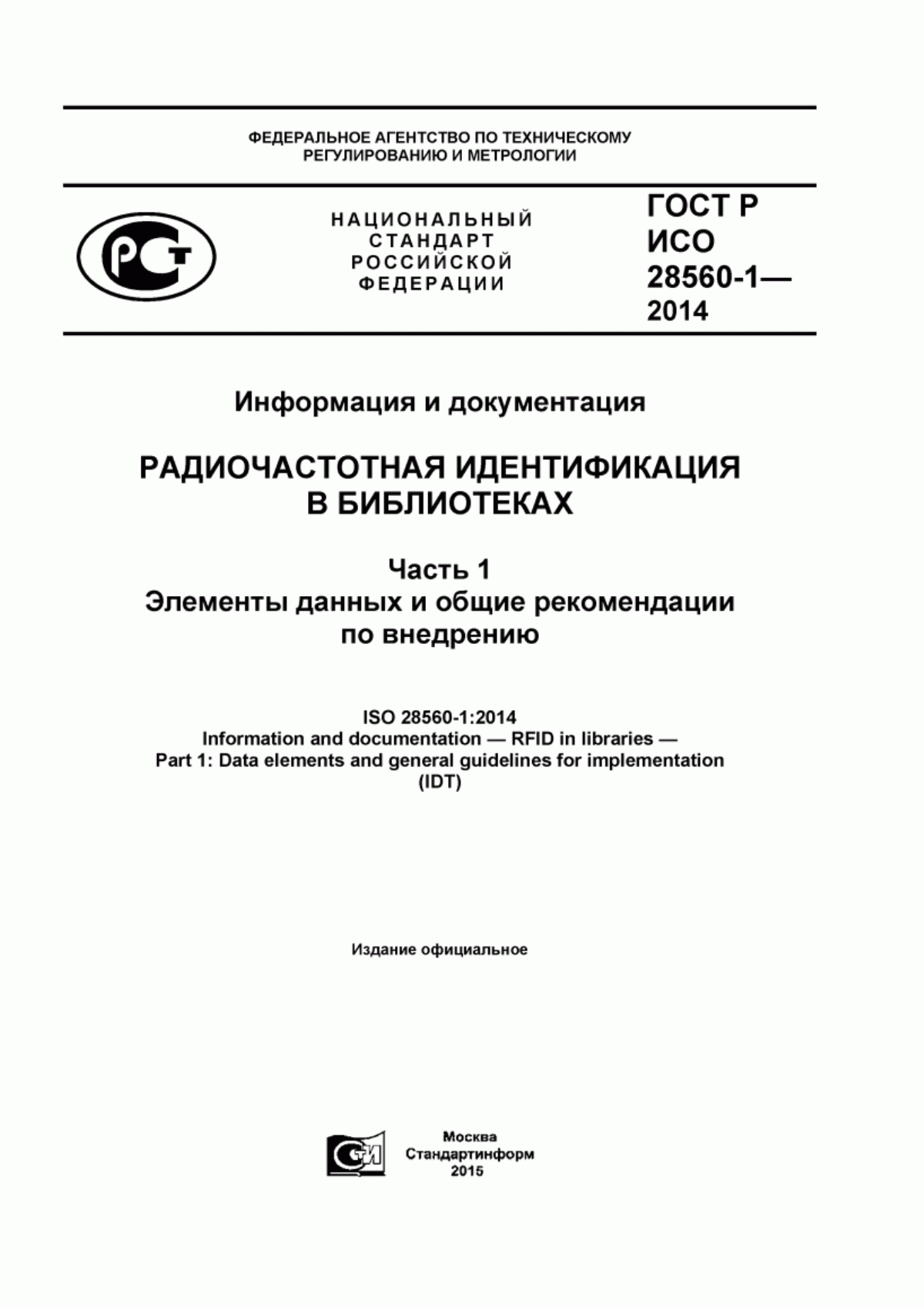 ГОСТ Р ИСО 28560-1-2014 Информация и документация. Радиочастотная идентификация в библиотеках. Часть 1. Элементы данных и общие рекомендации по внедрению