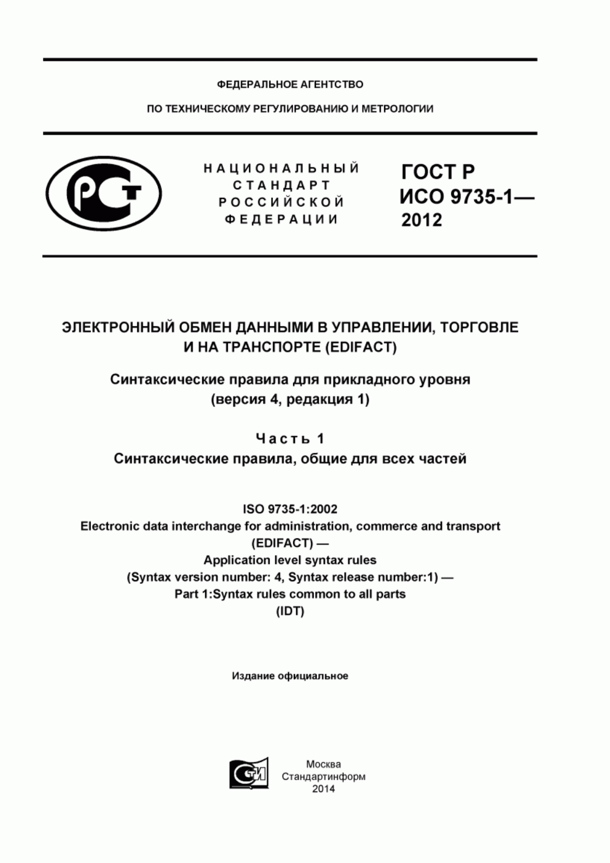 ГОСТ Р ИСО 9735-1-2012 Электронный обмен данными в управлении, торговле и на транспорте (EDIFACT). Синтаксические правила для прикладного уровня (версия 4, редакция 1). Часть 1. Синтаксические правила, общие для всех частей