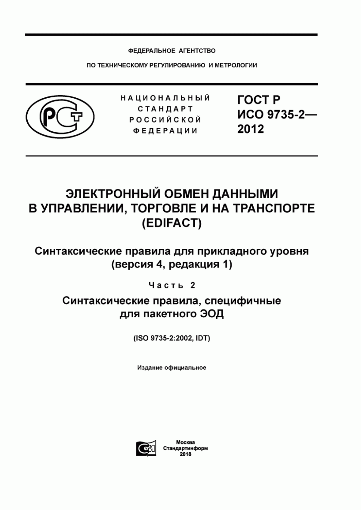 ГОСТ Р ИСО 9735-2-2012 Электронный обмен данными в управлении, торговле и на транспорте (EDIFACT). Синтаксические правила для прикладного уровня (версия 4, редакция 1). Часть 2. Синтаксические правила, специфичные для пакетного ЭОД