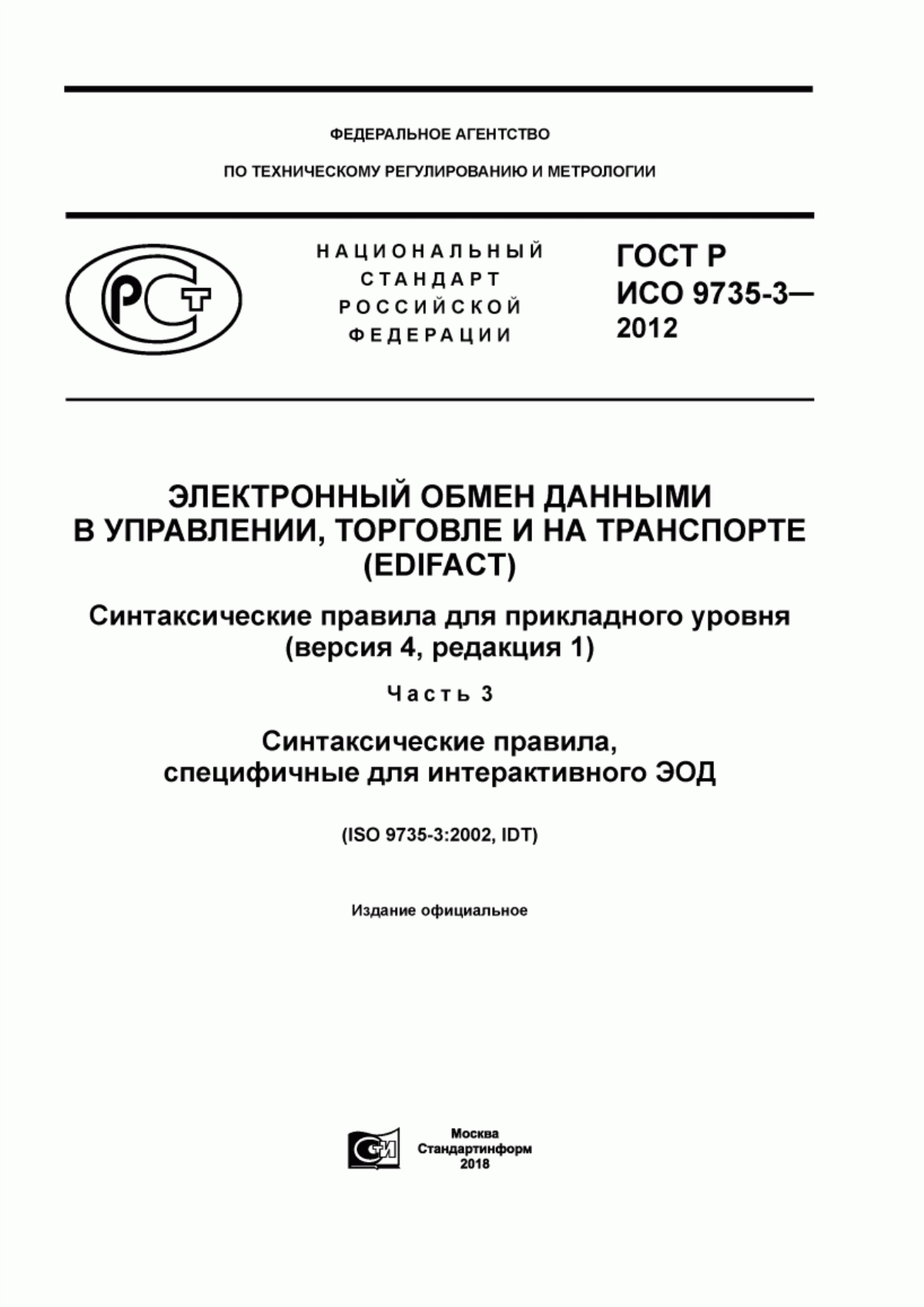 ГОСТ Р ИСО 9735-3-2012 Электронный обмен данными в управлении, торговле и на транспорте (EDIFACT). Синтаксические правила для прикладного уровня (версия 4, редакция 1). Часть 3. Синтаксические правила, специфичные для интерактивного ЭОД