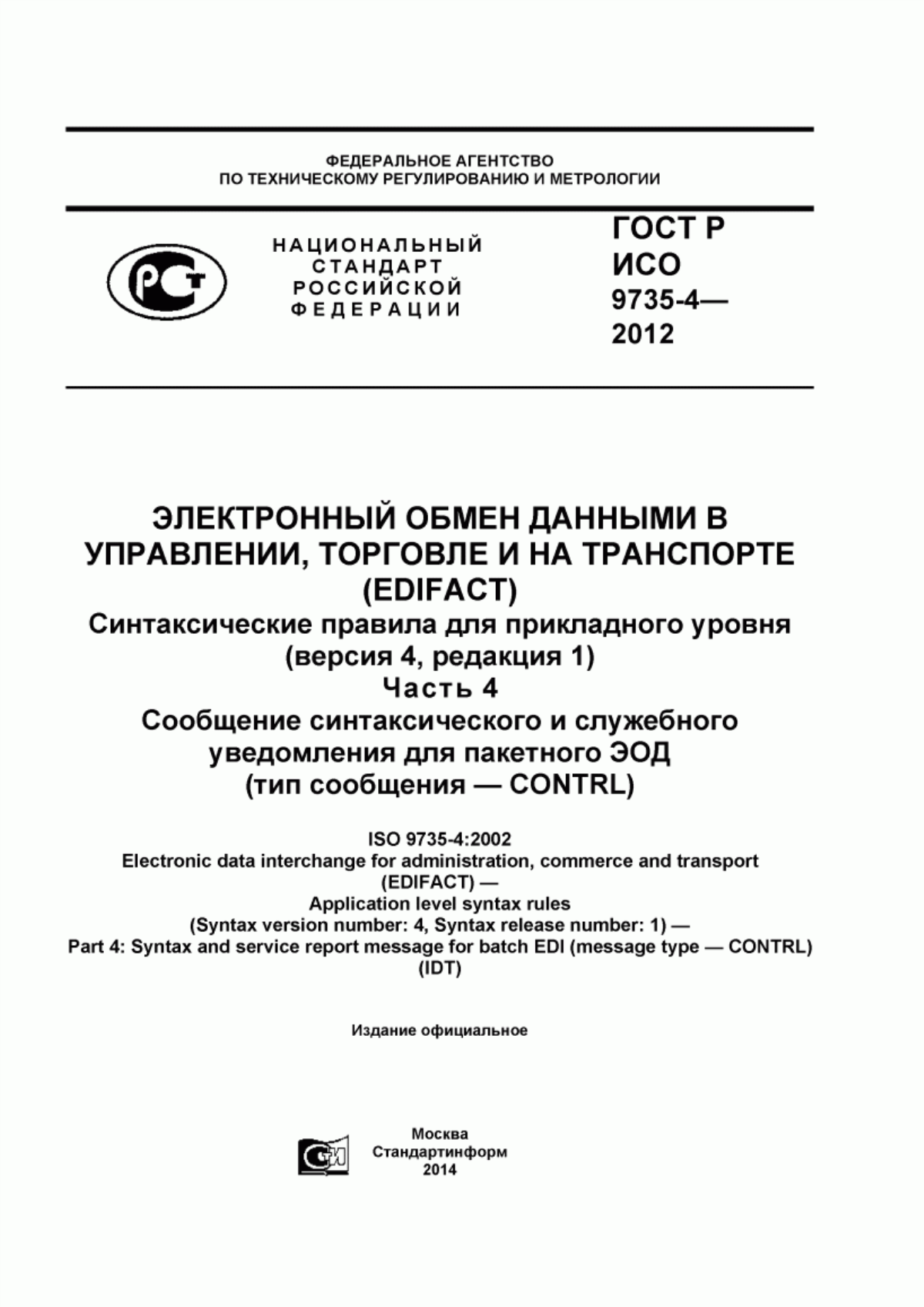 ГОСТ Р ИСО 9735-4-2012 Электронный обмен данными в управлении, торговле и на транспорте (EDIFACT). Синтаксические правила для прикладного уровня (версия 4, редакция 1). Часть 4. Сообщение синтаксического и служебного уведомления для пакетного ЭОД (тип сообщения - CONTRL)