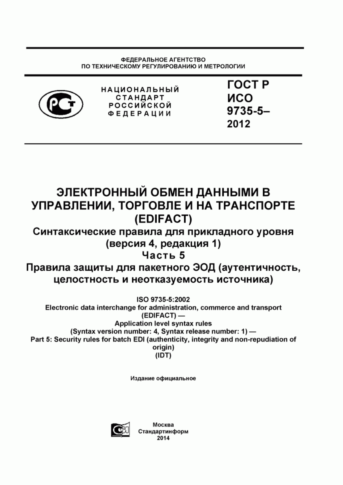 ГОСТ Р ИСО 9735-5-2012 Электронный обмен данными в управлении, торговле и на транспорте (EDIFACT). Синтаксические правила для прикладного уровня (версия 4, редакция 1). Часть 5. Правила защиты для пакетного ЭОД (аутентичность, целостность и неотказуемость источника)