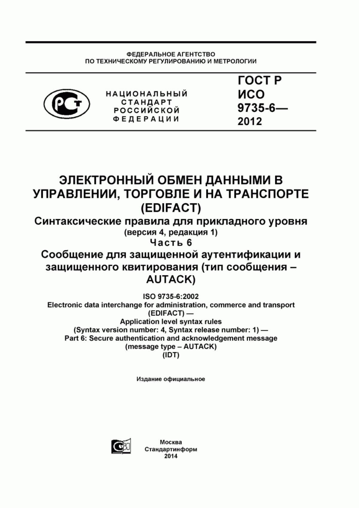 ГОСТ Р ИСО 9735-6-2012 Электронный обмен данными в управлении, торговле и транспорте (EDIFACT). Синтаксические правила для прикладного уровня (версия 4, редакция 1). Часть 6. Сообщение для защищенной аутентификации защищенного квитирования (тип сообщения - AUTACK)