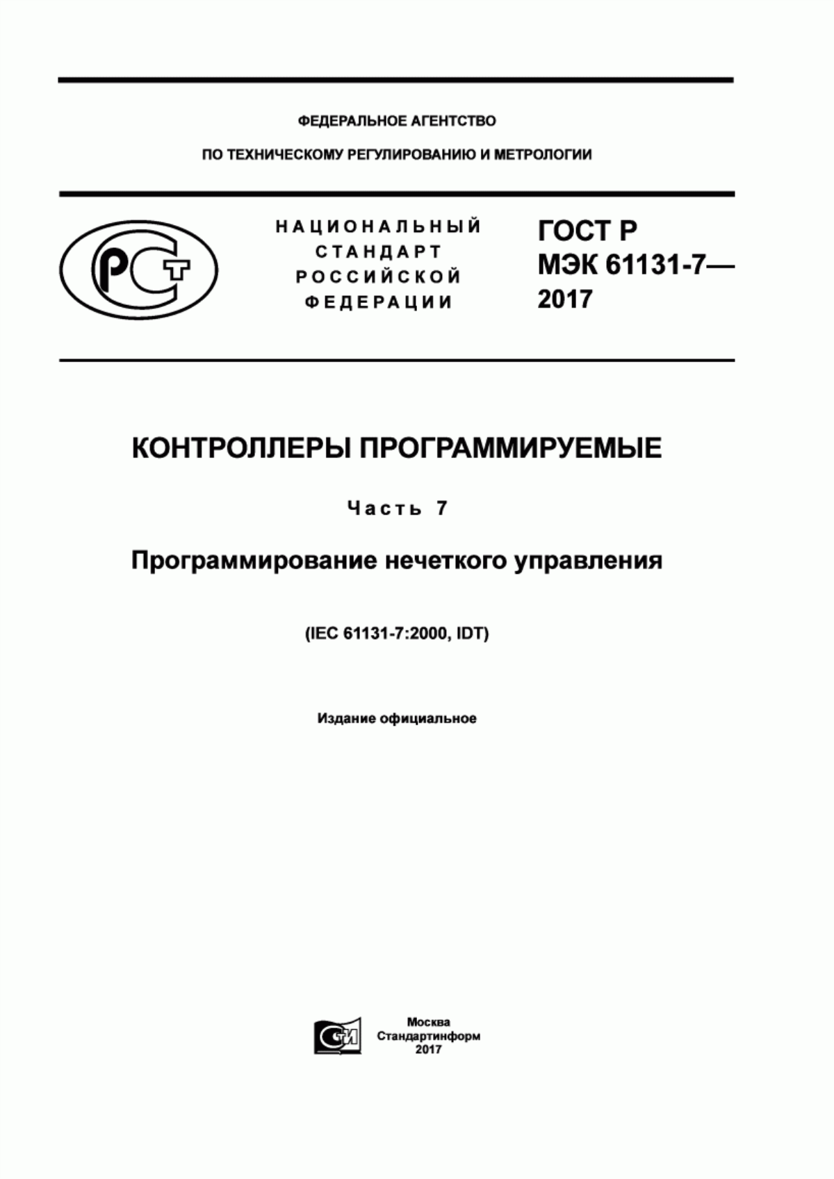 ГОСТ Р МЭК 61131-7-2017 Контроллеры программируемые. Часть 7. Программирование нечеткого управления