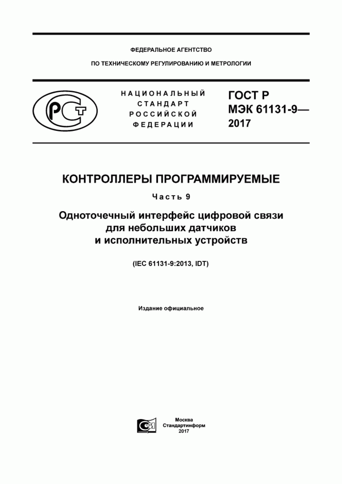 ГОСТ Р МЭК 61131-9-2017 Контролеры программируемые. Часть 9. Одноточечный интерфейс цифровой связи для небольших датчиков и исполнительных устройств