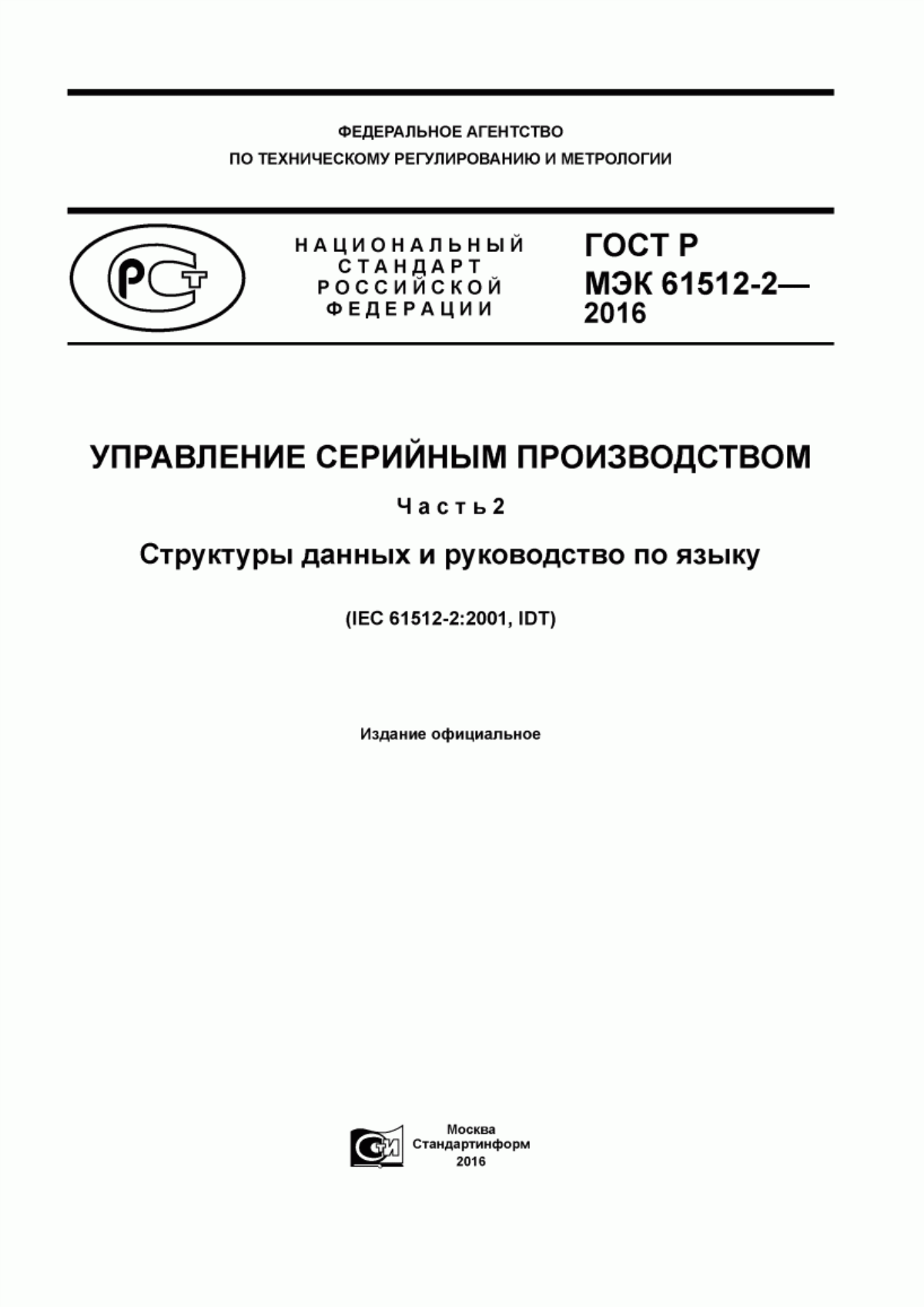 ГОСТ Р МЭК 61512-2-2016 Управление серийным производством. Часть 2. Структуры данных и руководство по языку