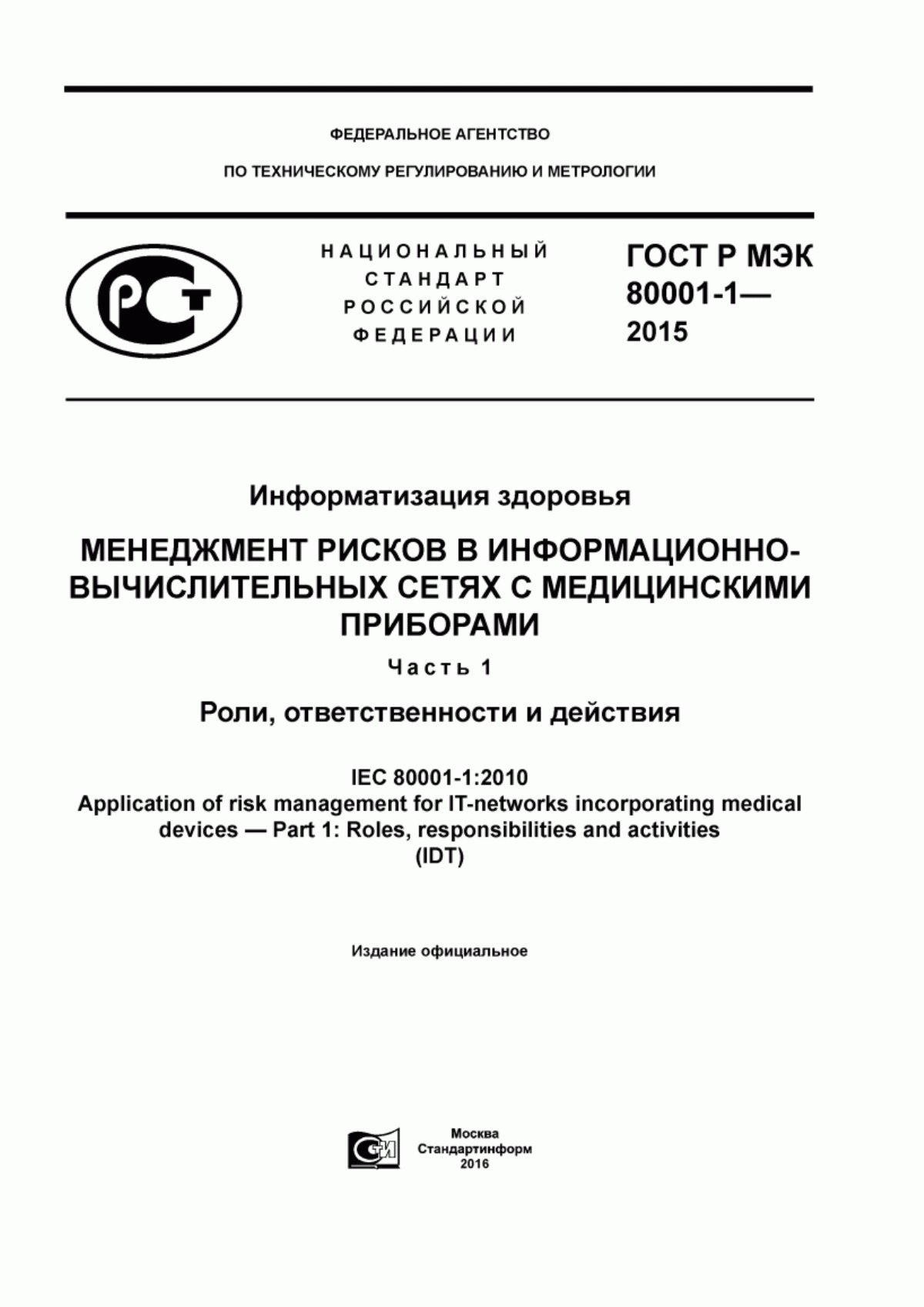 ГОСТ Р МЭК 80001-1-2015 Информатизация здоровья. Менеджмент рисков в информационно-вычислительных сетях с медицинскими приборами. Часть 1. Роли, ответственности и действия