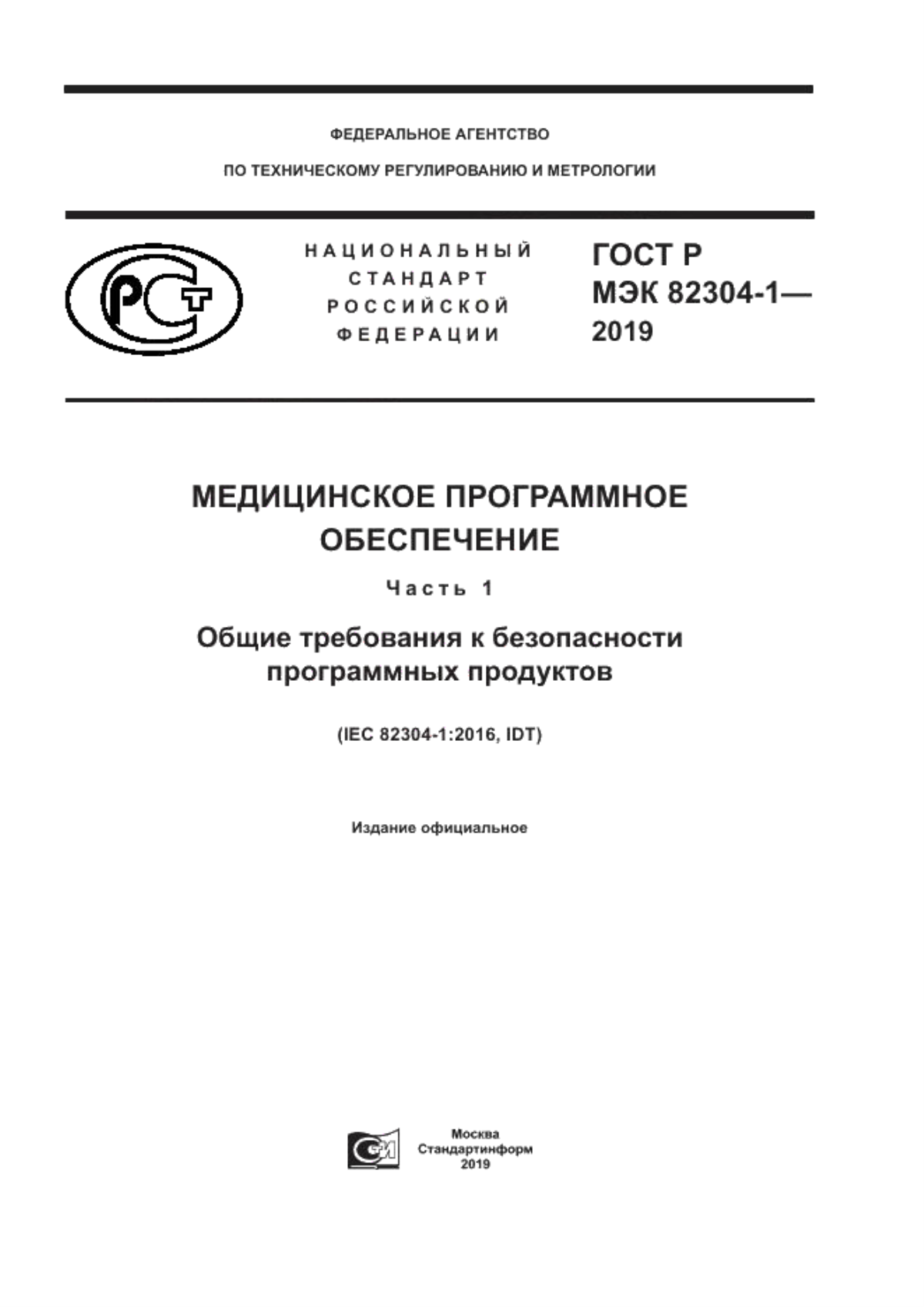 ГОСТ Р МЭК 82304-1-2019 Медицинское программное обеспечение. Часть 1. Общие требования к безопасности программных продуктов