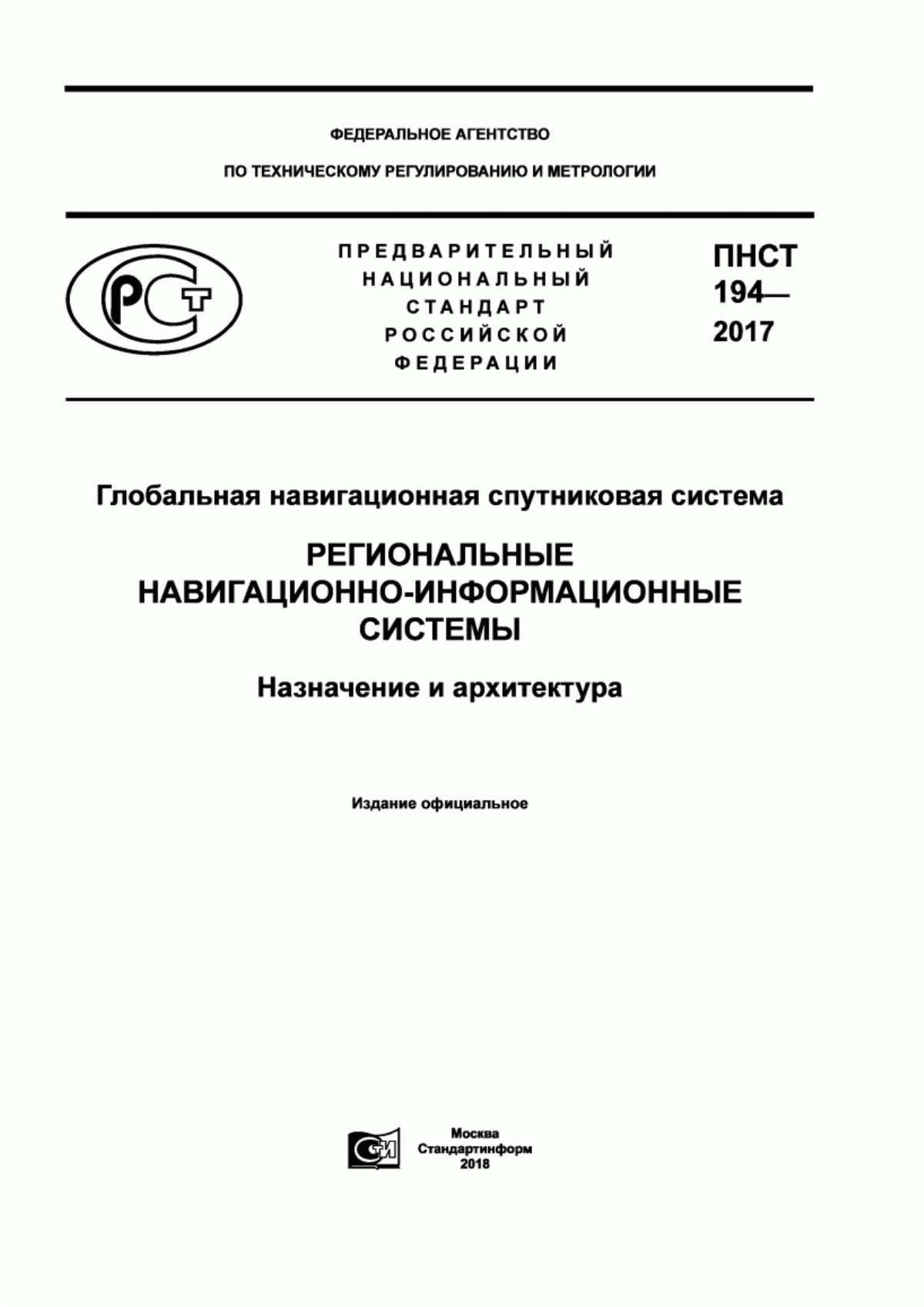 ПНСТ 194-2017 Глобальная навигационная спутниковая система. Региональные навигационно-информационные системы. Назначение и архитектура