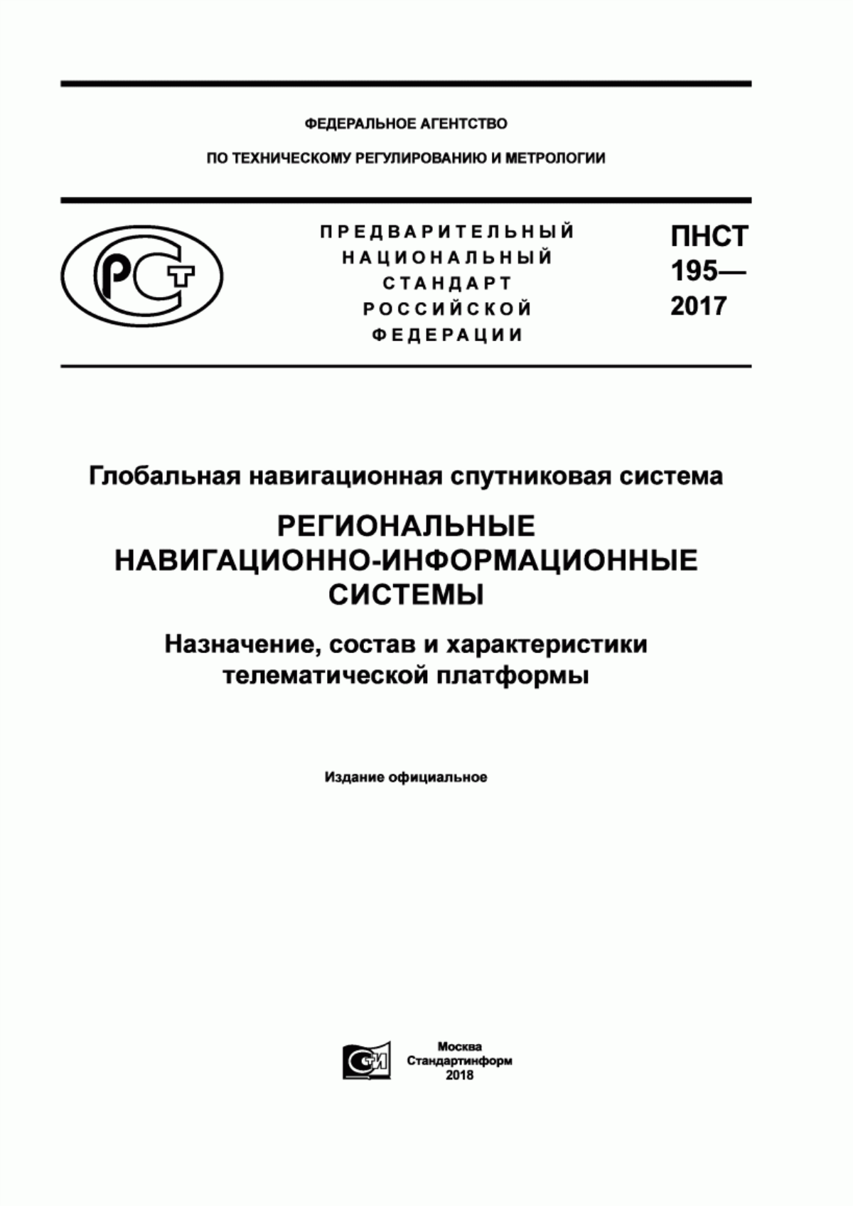 ПНСТ 195-2017 Глобальная навигационная спутниковая система. Региональные навигационно-информационные системы. Назначение, состав и характеристики телематической платформы