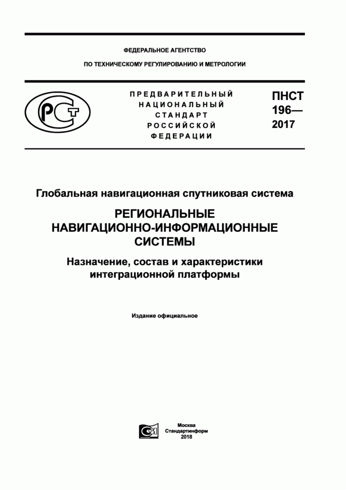 ПНСТ 196-2017 Глобальная навигационная спутниковая система. Региональные навигационно-информационные системы. Назначение, состав и характеристики интеграционной платформы