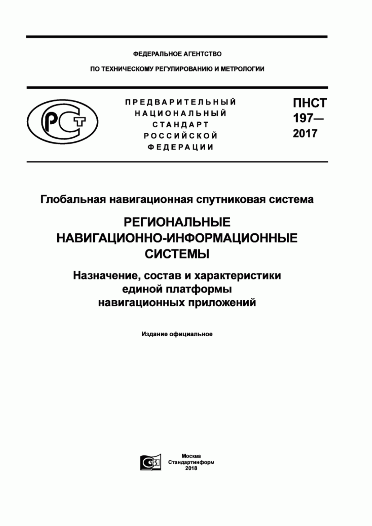 ПНСТ 197-2017 Глобальная навигационная спутниковая система. Региональные навигационно-информационные системы. Назначение, состав и характеристики единой платформы навигационных приложений