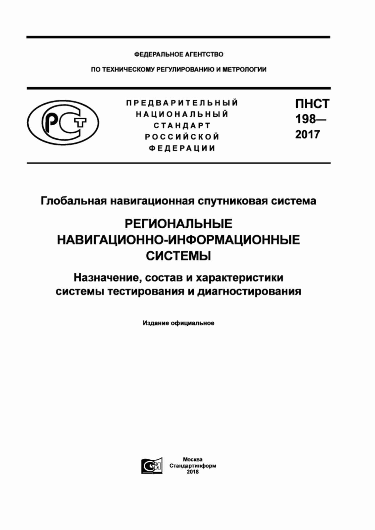 ПНСТ 198-2017 Глобальная навигационная спутниковая система. Региональные навигационно-информационные системы. Назначение, состав и характеристики системы тестирования и диагностирования