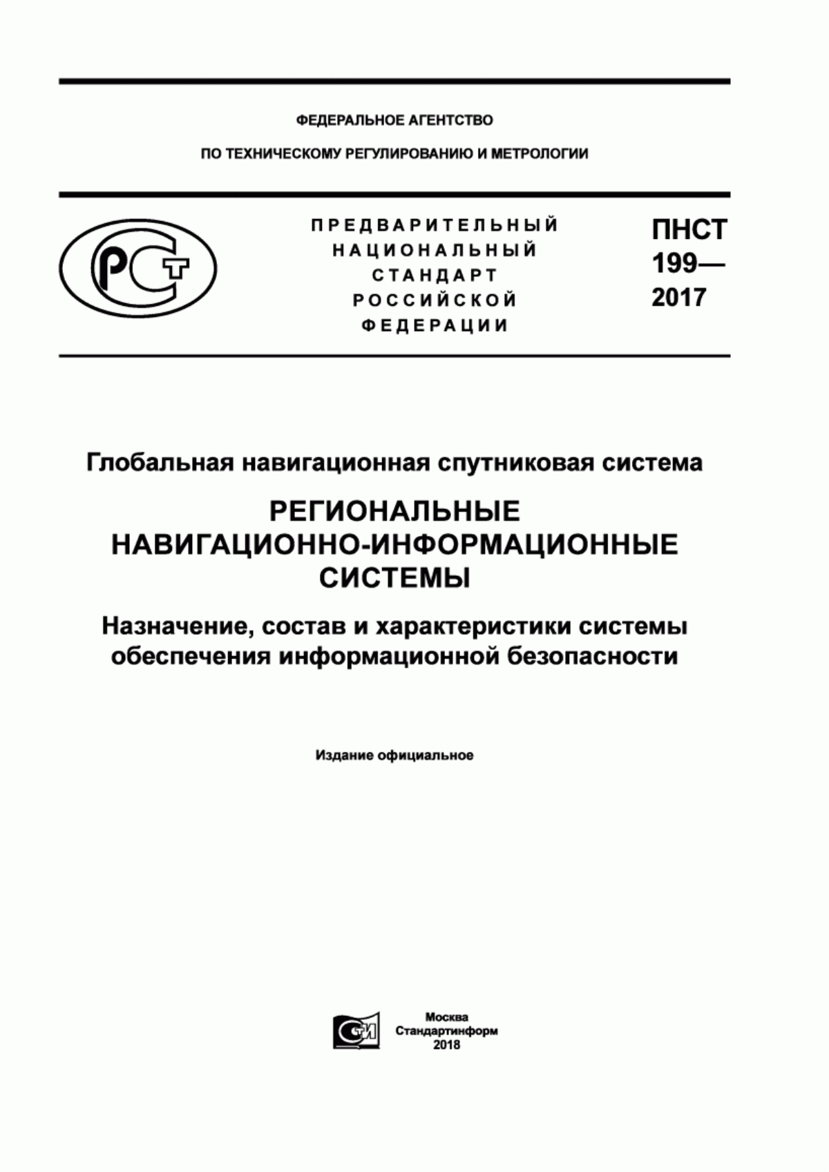 ПНСТ 199-2017 Глобальная навигационная спутниковая система. Региональные навигационно-информационные системы. Назначение, состав и характеристики системы обеспечения информационной безопасности