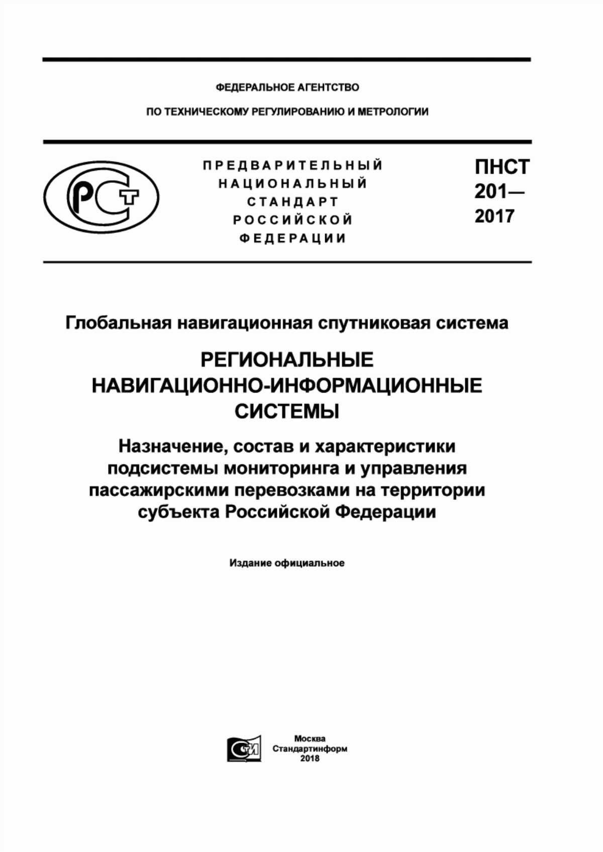 ПНСТ 201-2017 Глобальная навигационная спутниковая система. Региональные навигационно-информационные системы. Назначение, состав и характеристики подсистемы мониторинга и управления пассажирскими перевозками на территории субъекта Российской Федерации