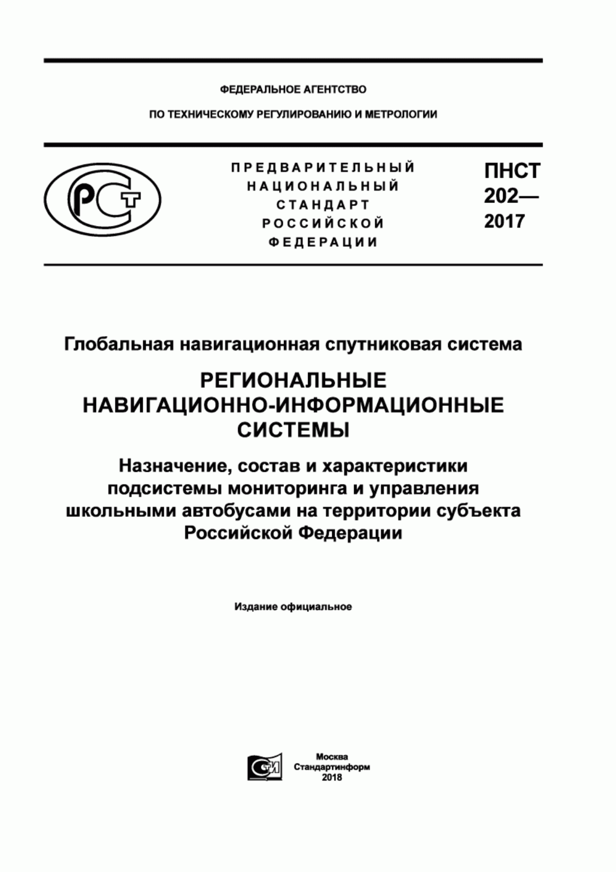 ПНСТ 202-2017 Глобальная навигационная спутниковая система. Региональные навигационно-информационные системы. Назначение, состав и характеристики подсистемы мониторинга и управления школьными автобусами на территории субъекта Российской Федерации