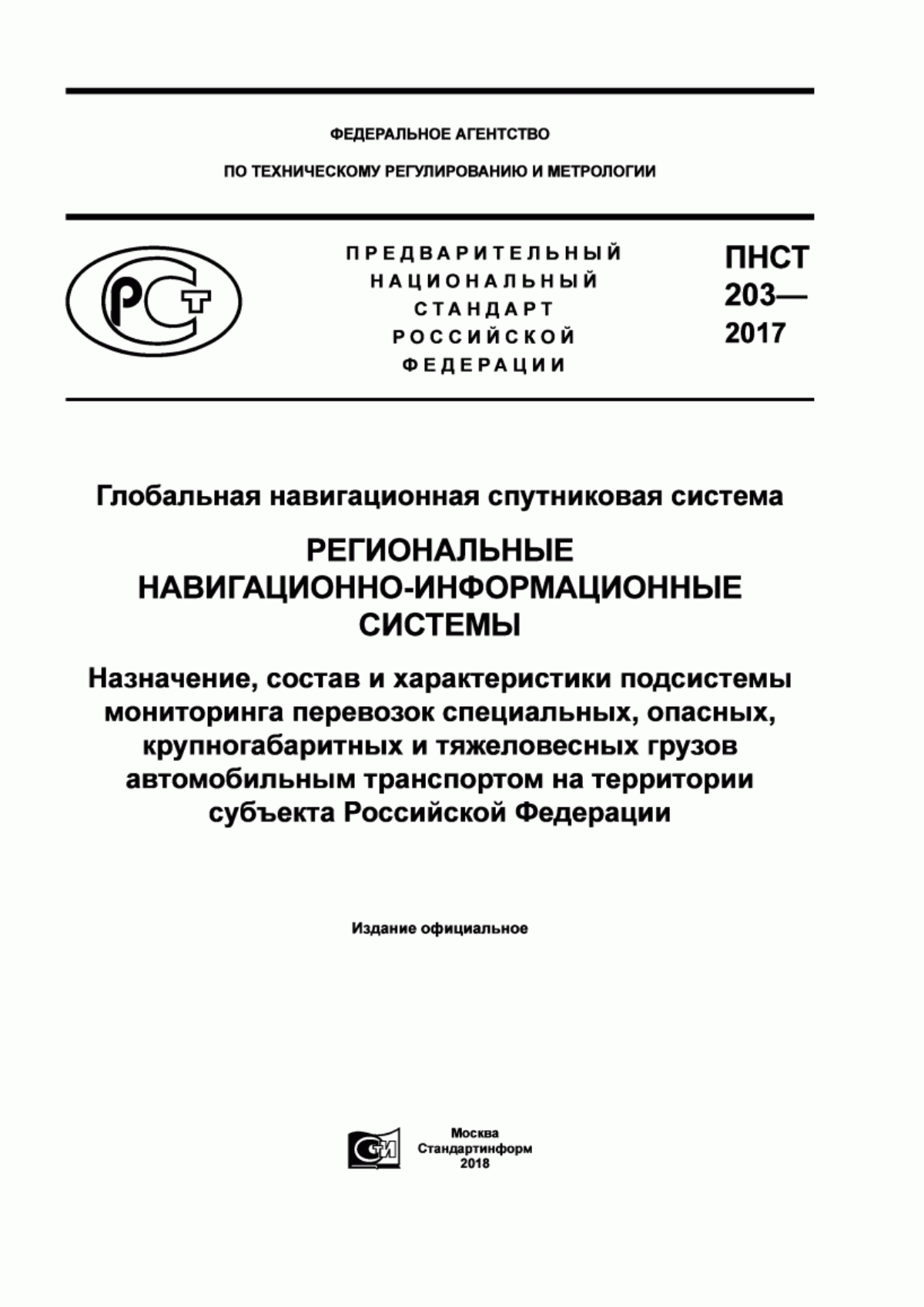 ПНСТ 203-2017 Глобальная навигационная спутниковая система. Региональные навигационнно-информационные системы. Назначение, состав и характеристики подсистемы мониторинга перевозок специальных, опасных, крупногабаритных и тяжеловесных грузов автомобильным транспортом на территории субъекта Российской Федерации