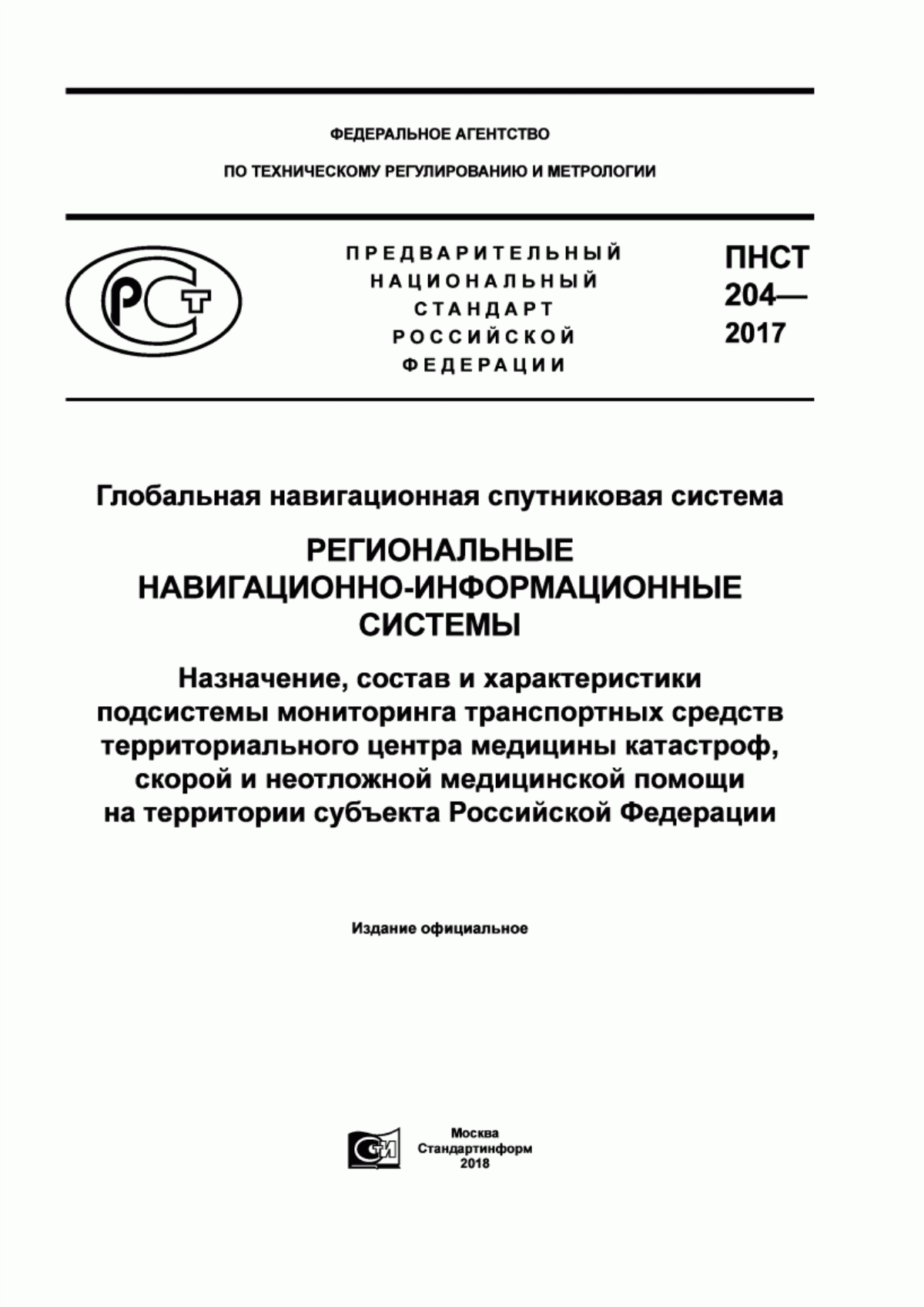 ПНСТ 204-2017 Глобальная навигационная спутниковая система. Региональне навигационно-информационные системы. Назначение, состав и характеристики подсистемы мониторинга транспортных средств территориального центра медицины катастроф, скорой и неотложной медицинской помощи на территории субъекта Российской Федерации