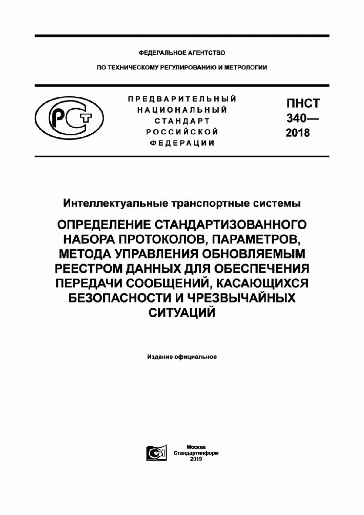 ПНСТ 340-2018 Интеллектуальные транспортные системы. Определение стандартизованного набора протоколов, параметров, метода управления обновляемым реестром данных для обеспечения передачи сообщений, касающихся безопасности и чрезвычайных ситуаций