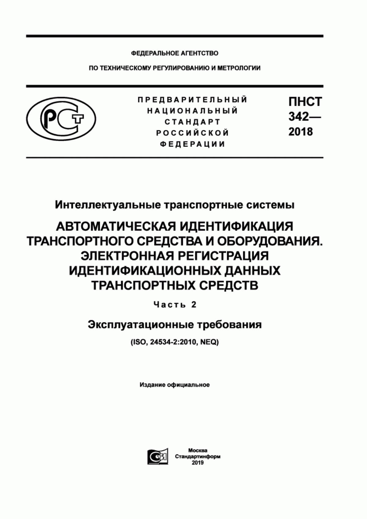 ПНСТ 342-2018 Интеллектуальные транспортные системы. Автоматическая идентификация транспортного средства и оборудования. Электронная регистрация идентификационных данных транспортных средств. Часть 2. Эксплуатационные требования