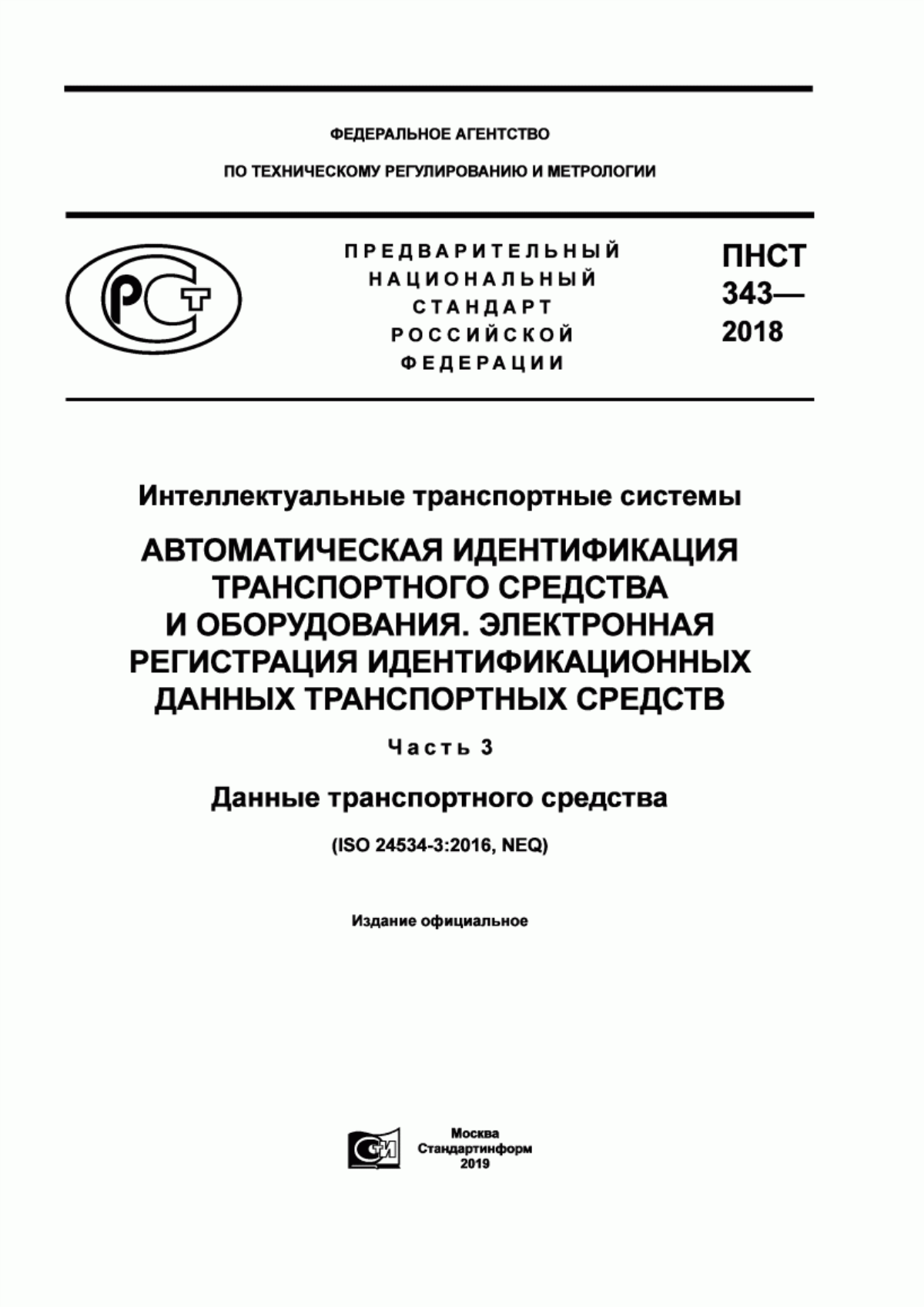 ПНСТ 343-2018 Интеллектуальные транспортные системы. Автоматическая идентификация транспортного средства и оборудования. Электронная регистрация идентификационных данных транспортных средств. Часть 3. Данные транспортного средства