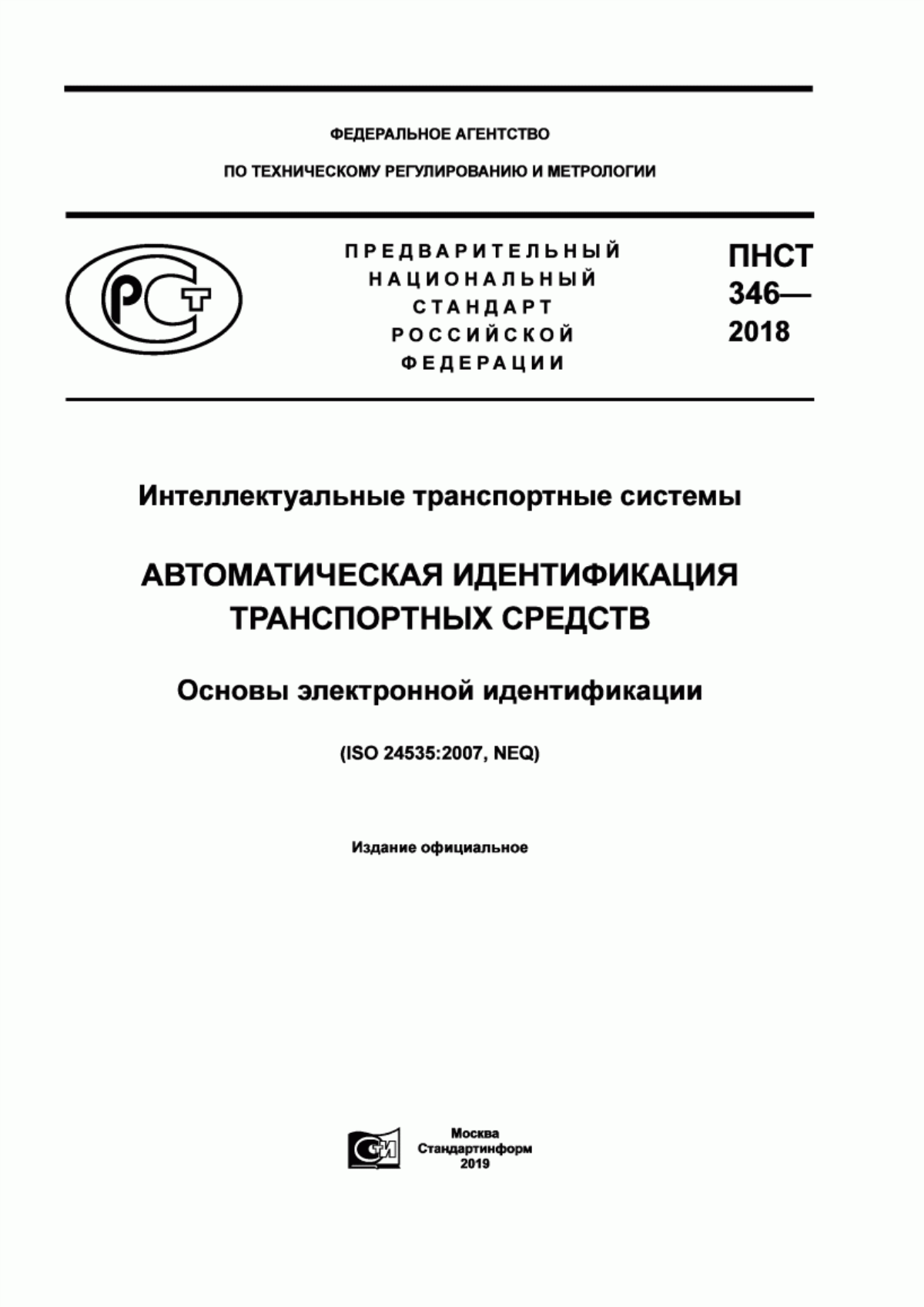 ПНСТ 346-2018 Интеллектуальные транспортные системы. Автоматическая идентификация транспортных средств. Основы электронной идентификации