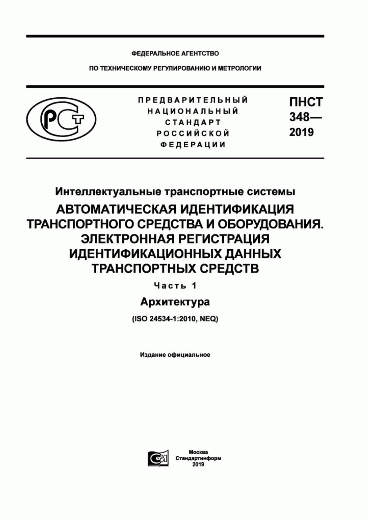 ПНСТ 348-2019 Интеллектуальные транспортные системы. Автоматическая идентификация транспортного средства и оборудования. Электронная регистрация идентификационных данных транспортных средств. Часть 1. Архитектура