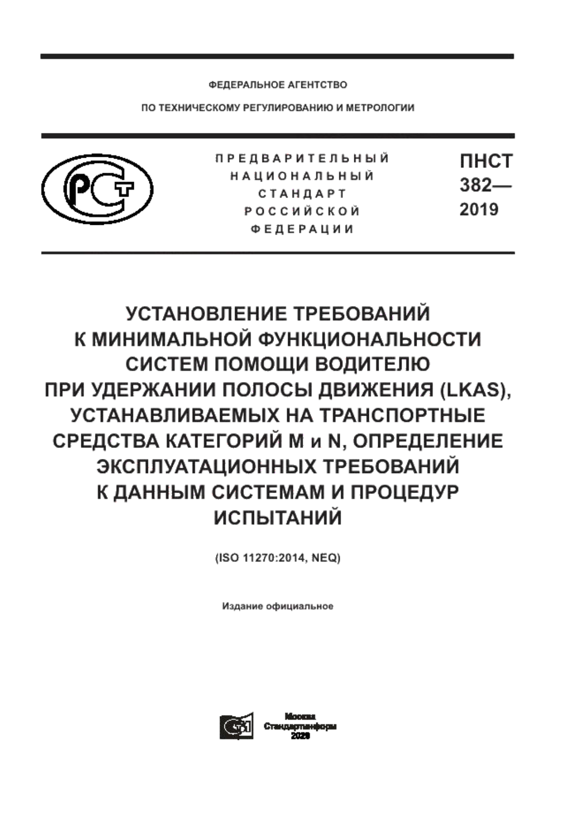 ПНСТ 382-2019 Установление требований к минимальной функциональности систем помощи водителю при удержании полосы движения (LKAS), устанавливаемых на транспортные средства категорий M и N, определение эксплуатационных требований к данным системам и процедур испытаний