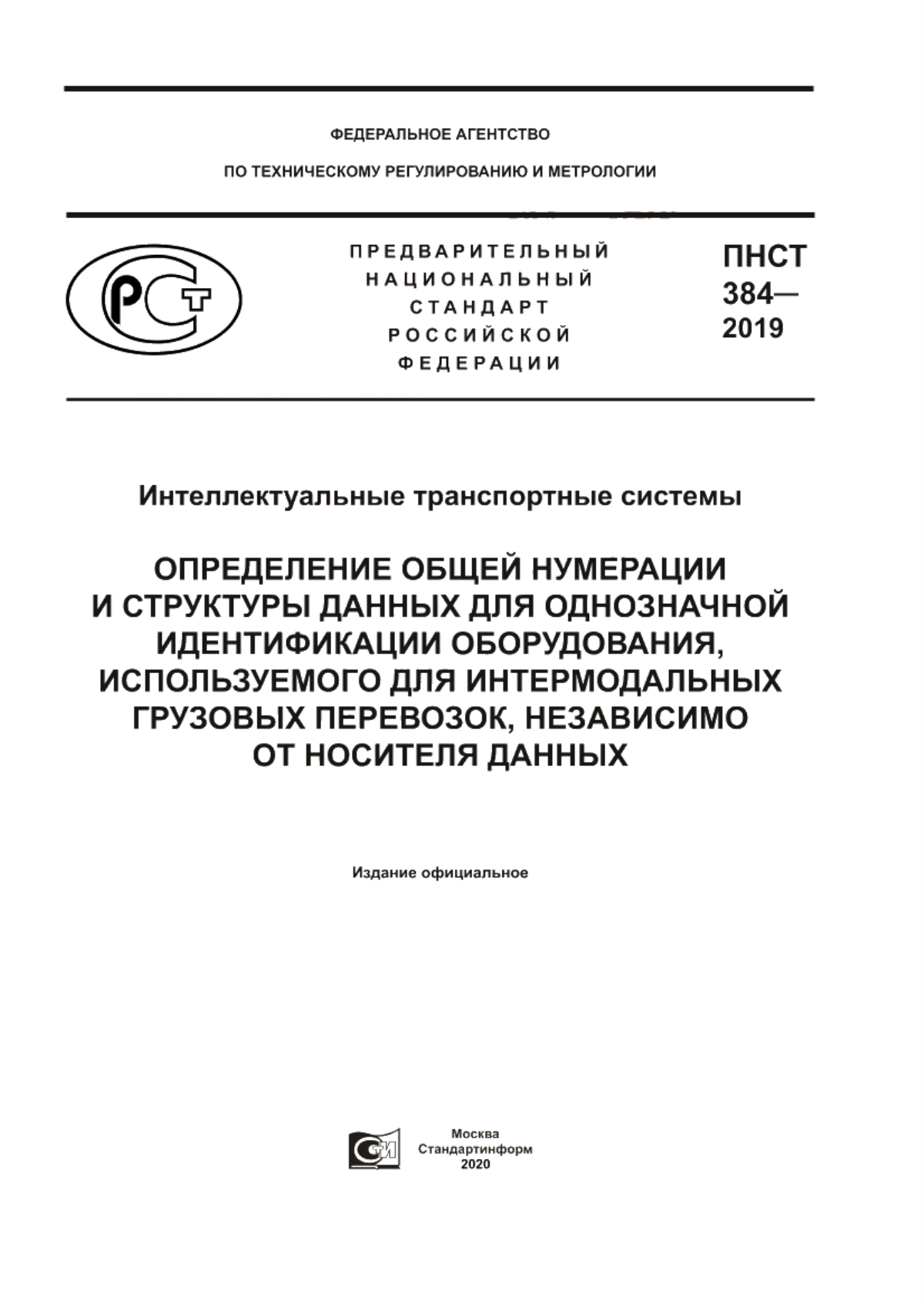 ПНСТ 384-2019 Интеллектуальные транспортные системы. Определение общей нумерации и структуры данных для однозначной идентификации оборудования, используемого для интермодальных грузовых перевозок, независимо от носителя данных