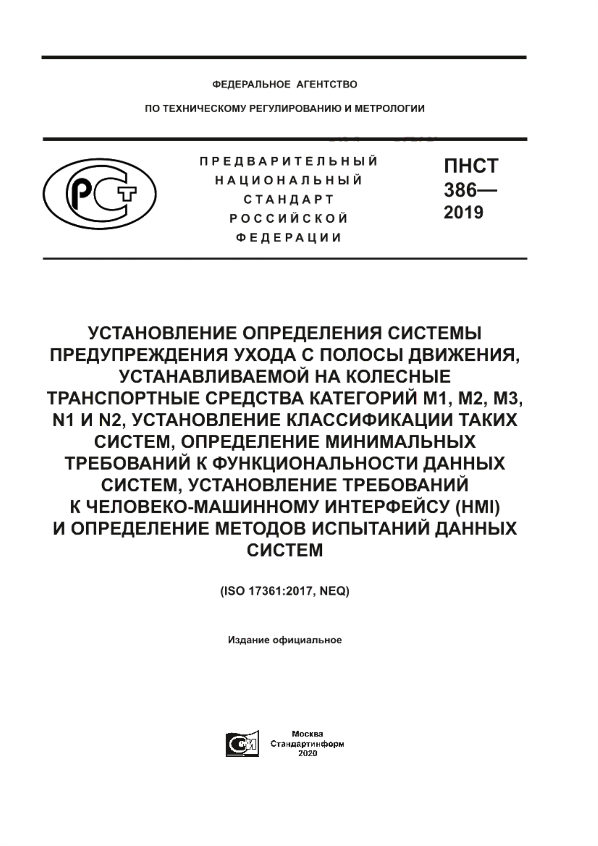 ПНСТ 386-2019 Установление определения системы предупреждения ухода с полосы движения, устанавливаемой на колесные транспортные средства категорий М1, M2, M3, N1 и N2, установление классификации таких систем, определение минимальных требований к функциональности данных систем, установление требований к человеко-машинному интерфейсу (HMI) и определение методов испытаний данных систем