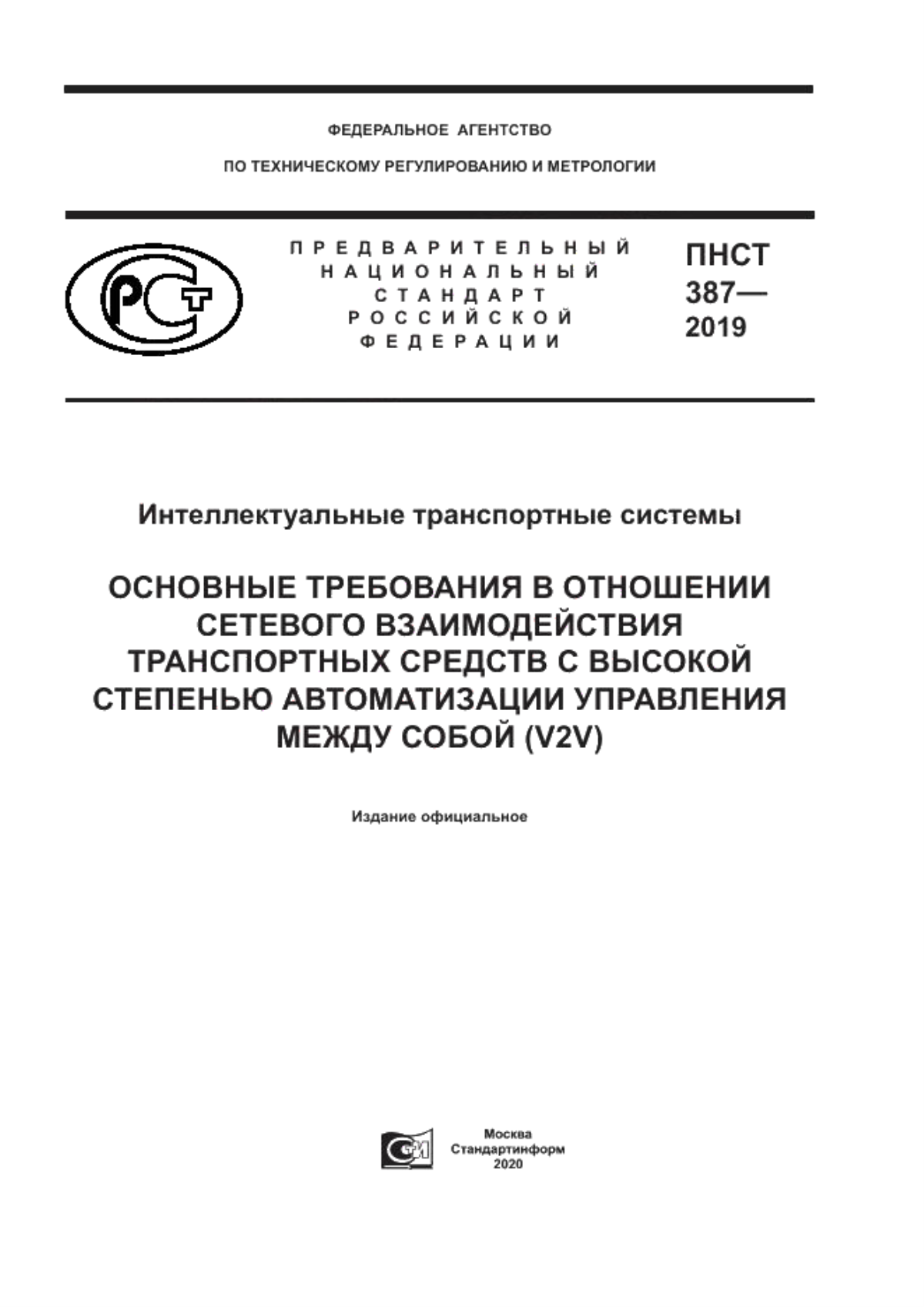 ПНСТ 387-2019 Интеллектуальные транспортные системы. Основные требования в отношении сетевого взаимодействия транспортных средств с высокой степенью автоматизации управления между собой (V2V)