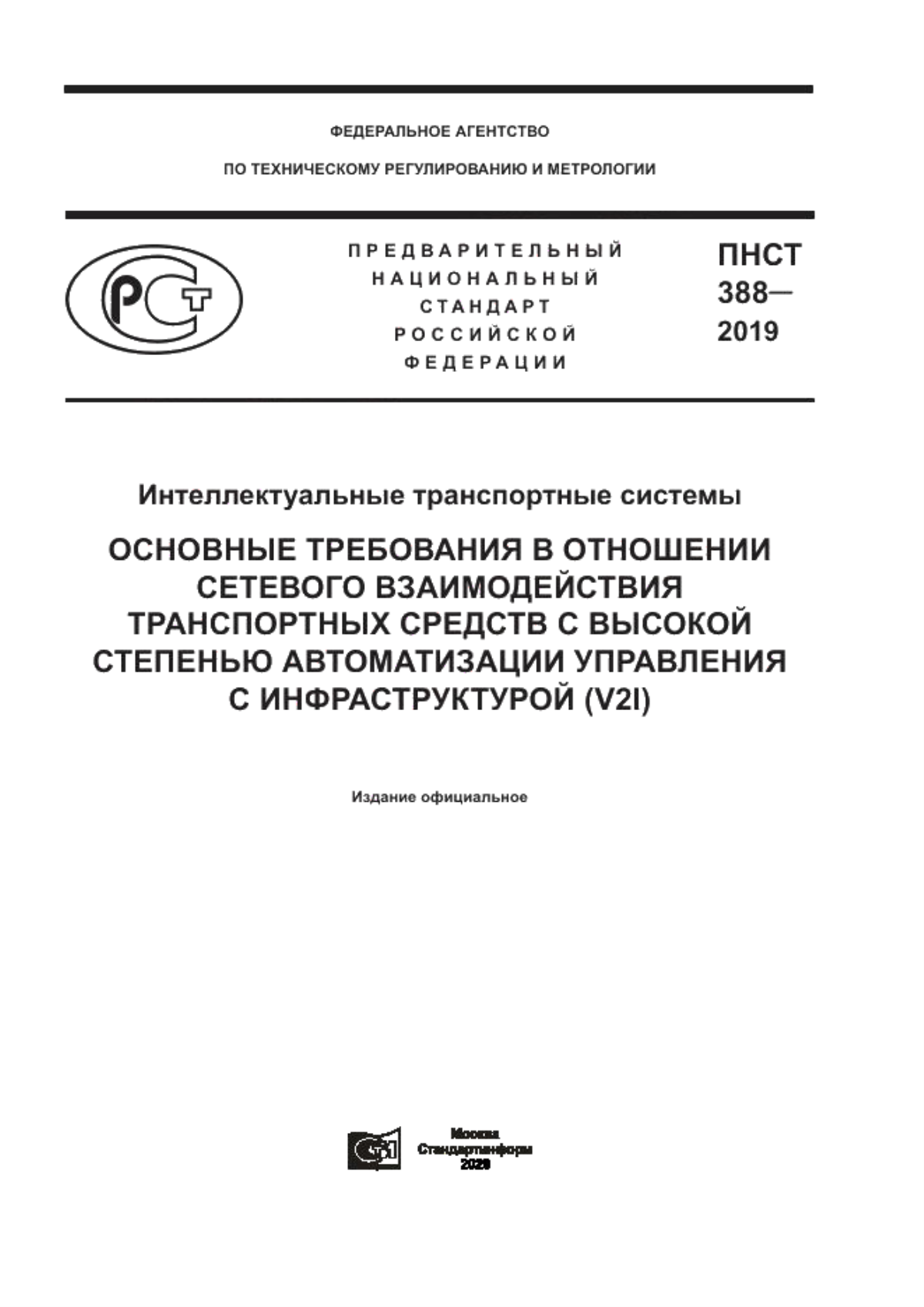 ПНСТ 388-2019 Интеллектуальные транспортные системы. Основные требования в отношении сетевого взаимодействия транспортных средств с высокой степенью автоматизации управления с инфраструктурой (V2I)