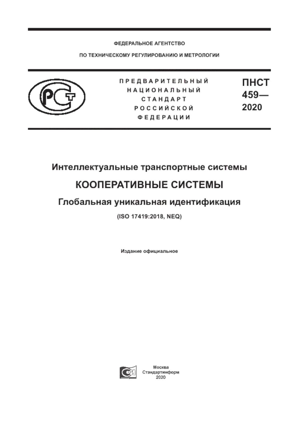 ПНСТ 459-2020 Интеллектуальные транспортные системы. Кооперативные системы. Глобальная уникальная идентификация