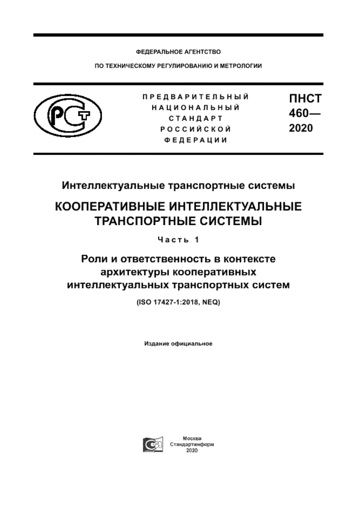 ПНСТ 460-2020 Интеллектуальные транспортные системы. Кооперативные интеллектуальные транспортные системы. Часть 1. Роли и ответственность в контексте архитектуры кооперативных интеллектуальных транспортных систем