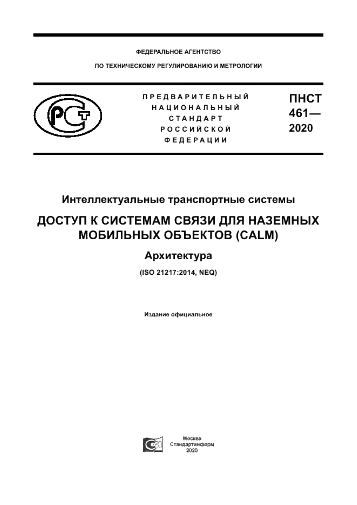 ПНСТ 461-2020 Интеллектуальные транспортные системы. Доступ к системам связи для наземных мобильных объектов (CALM). Архитектура