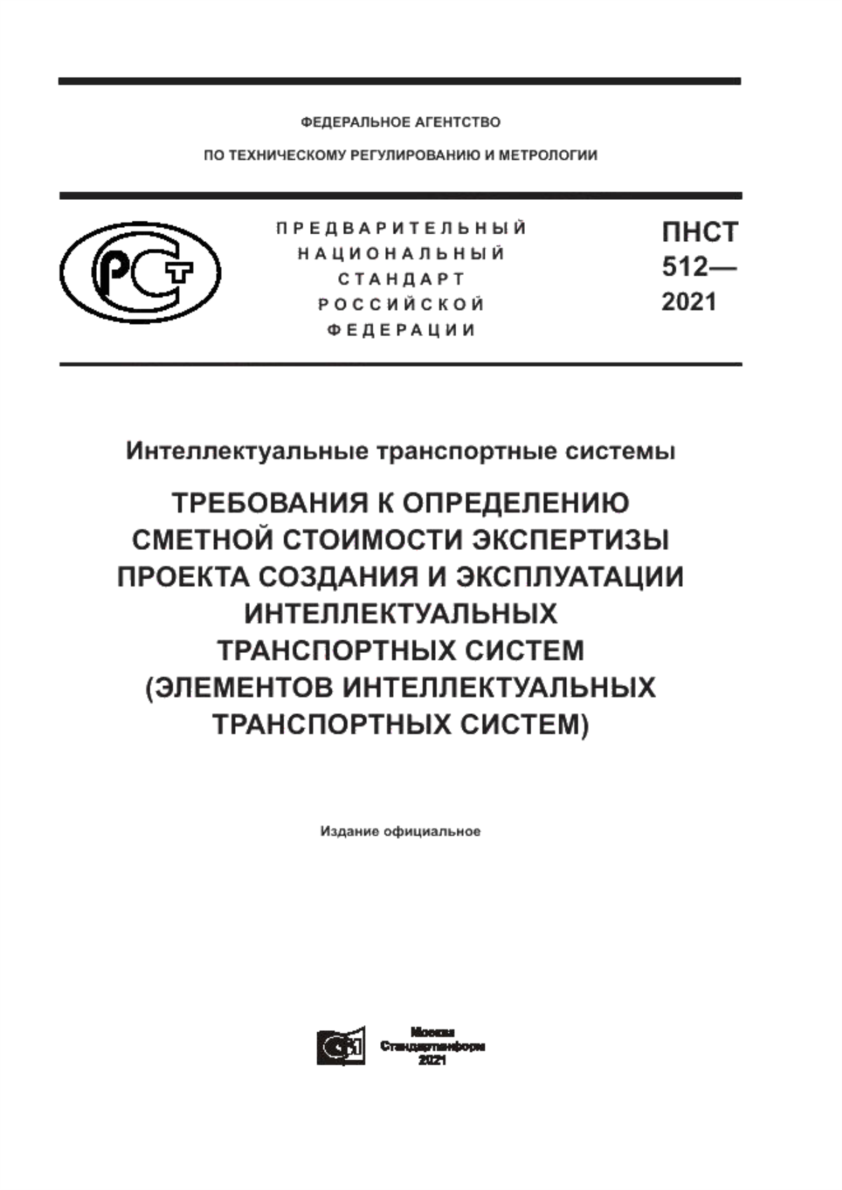 ПНСТ 512-2021 Интеллектуальные транспортные системы. Требования к определению сметной стоимости экспертизы проекта создания и эксплуатации интеллектуальных транспортных систем (элементов интеллектуальных транспортных систем)